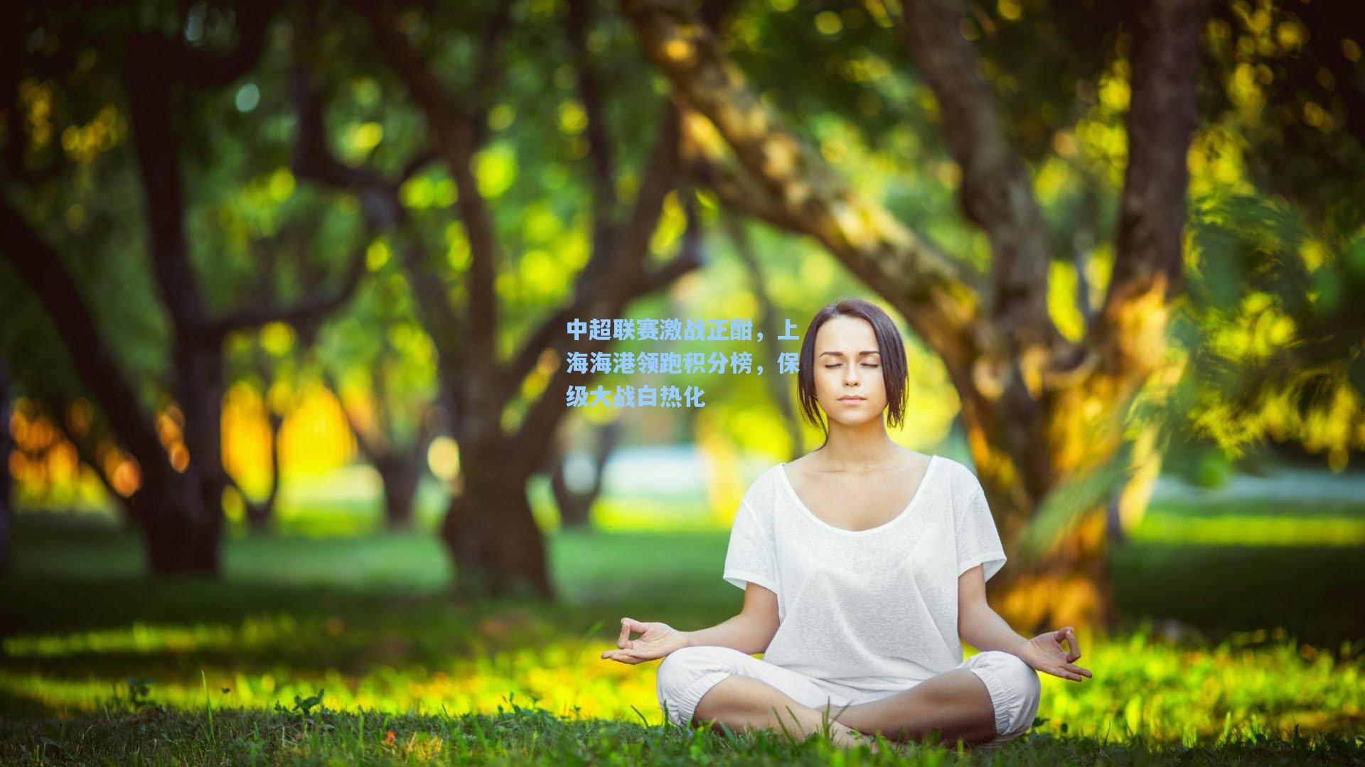 中超联赛激战正酣，上海海港领跑积分榜，保级大战白热化