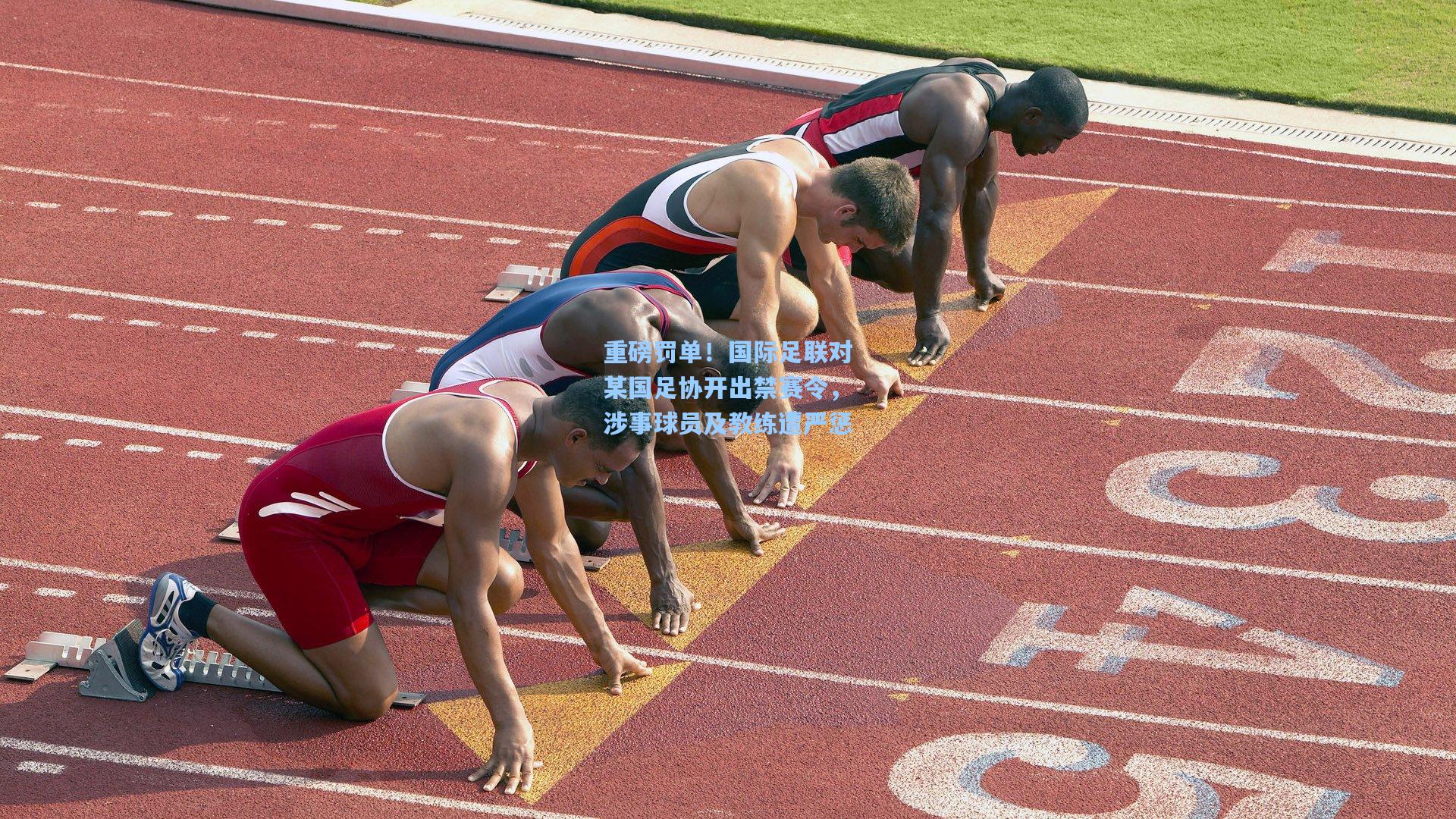 重磅罚单！国际足联对某国足协开出禁赛令，涉事球员及教练遭严惩