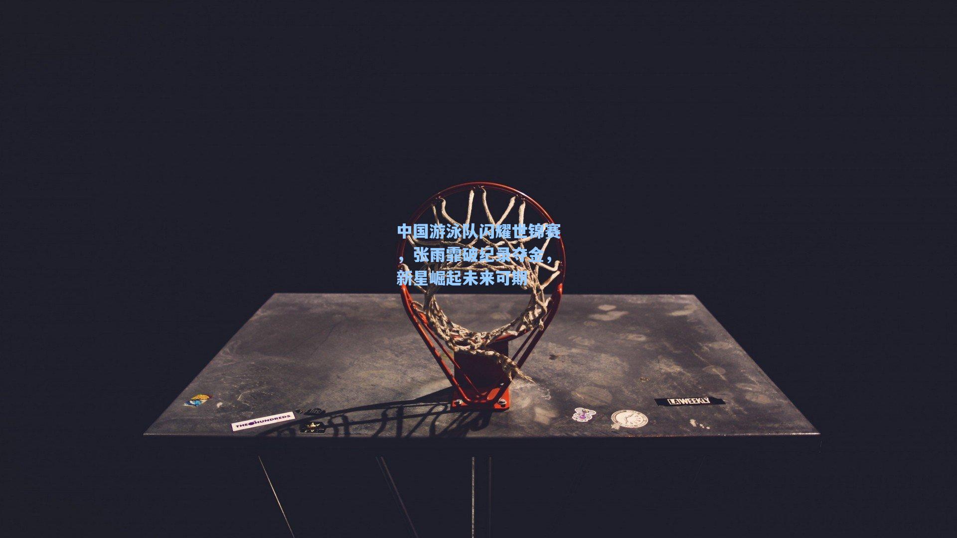 中国游泳队闪耀世锦赛，张雨霏破纪录夺金，新星崛起未来可期