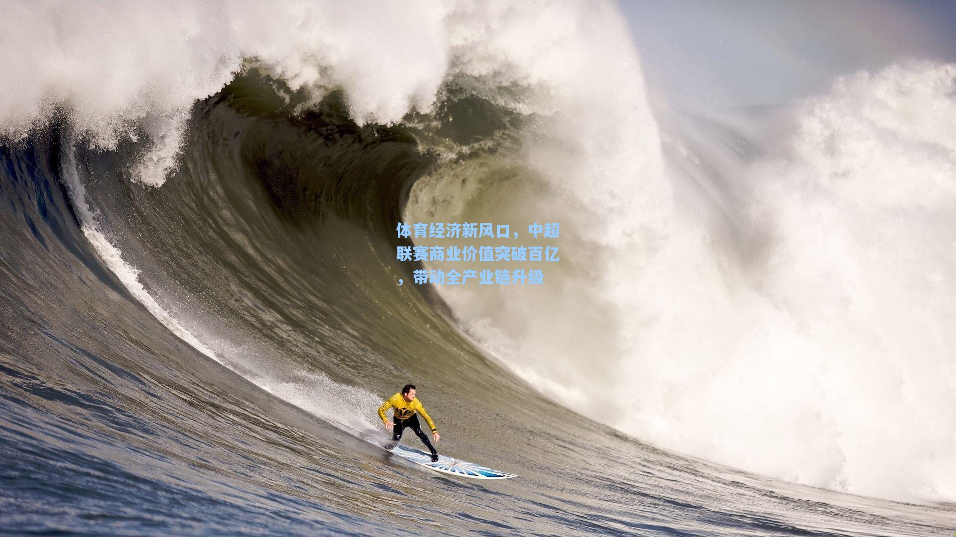 体育经济新风口，中超联赛商业价值突破百亿，带动全产业链升级