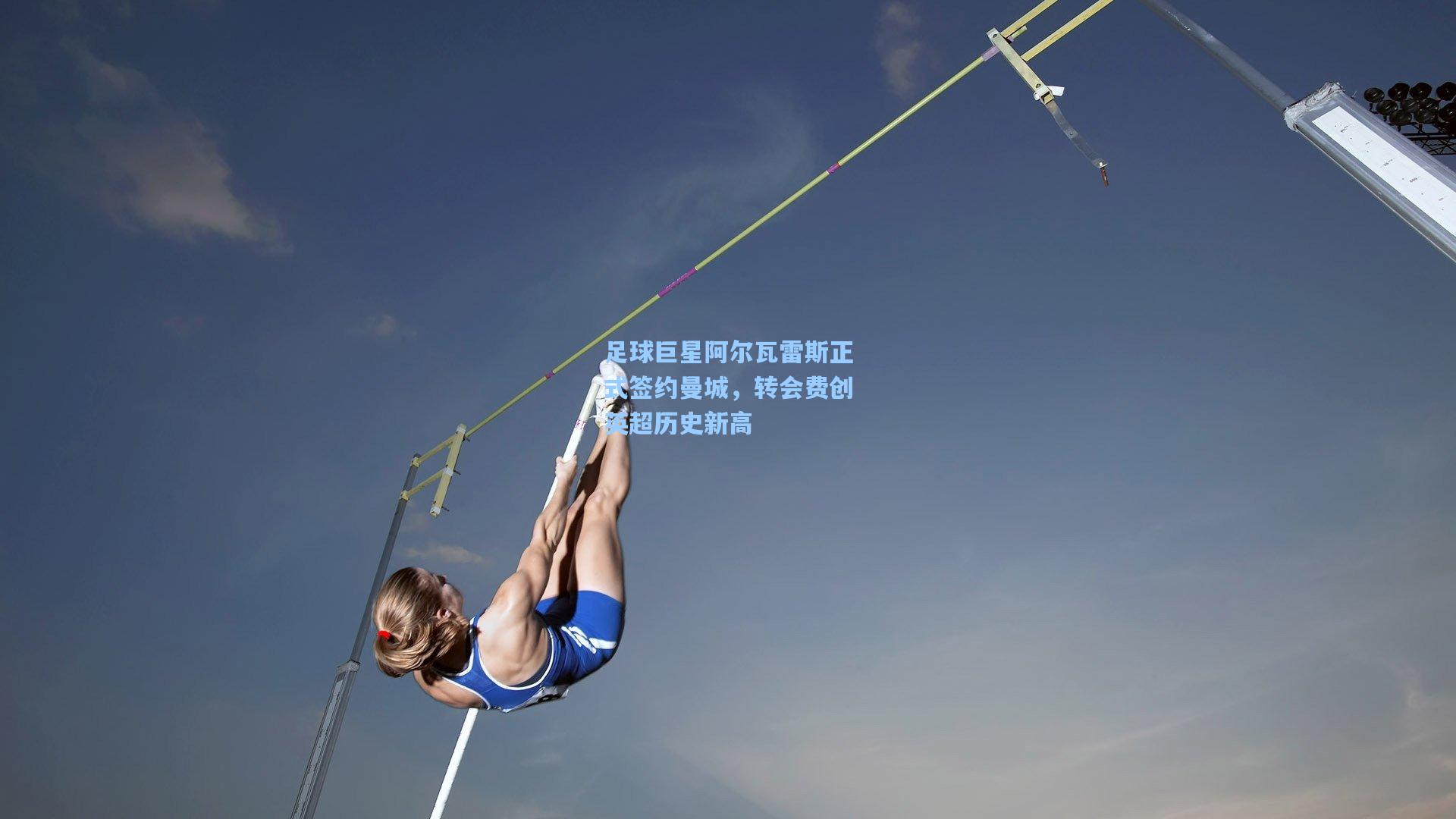足球巨星阿尔瓦雷斯正式签约曼城，转会费创英超历史新高