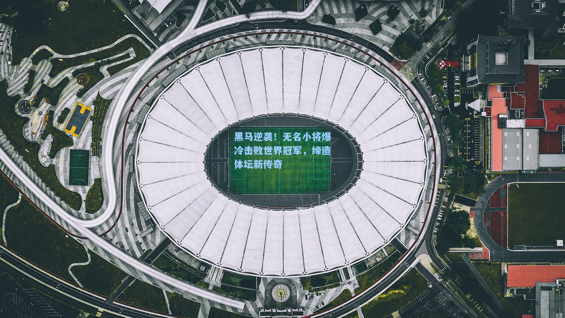 黑马逆袭！无名小将爆冷击败世界冠军，缔造体坛新传奇
