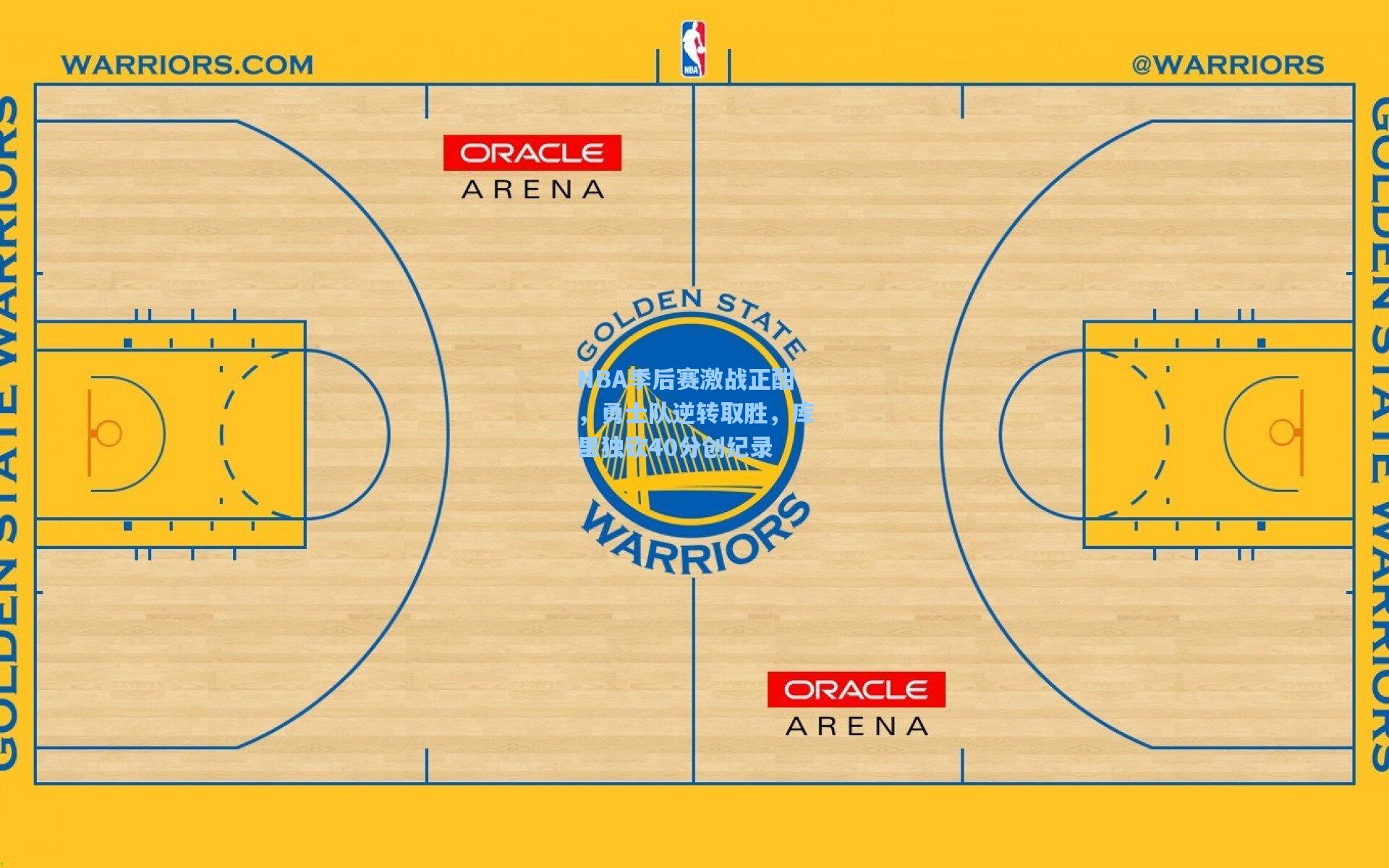 NBA季后赛激战正酣，勇士队逆转取胜，库里独砍40分创纪录