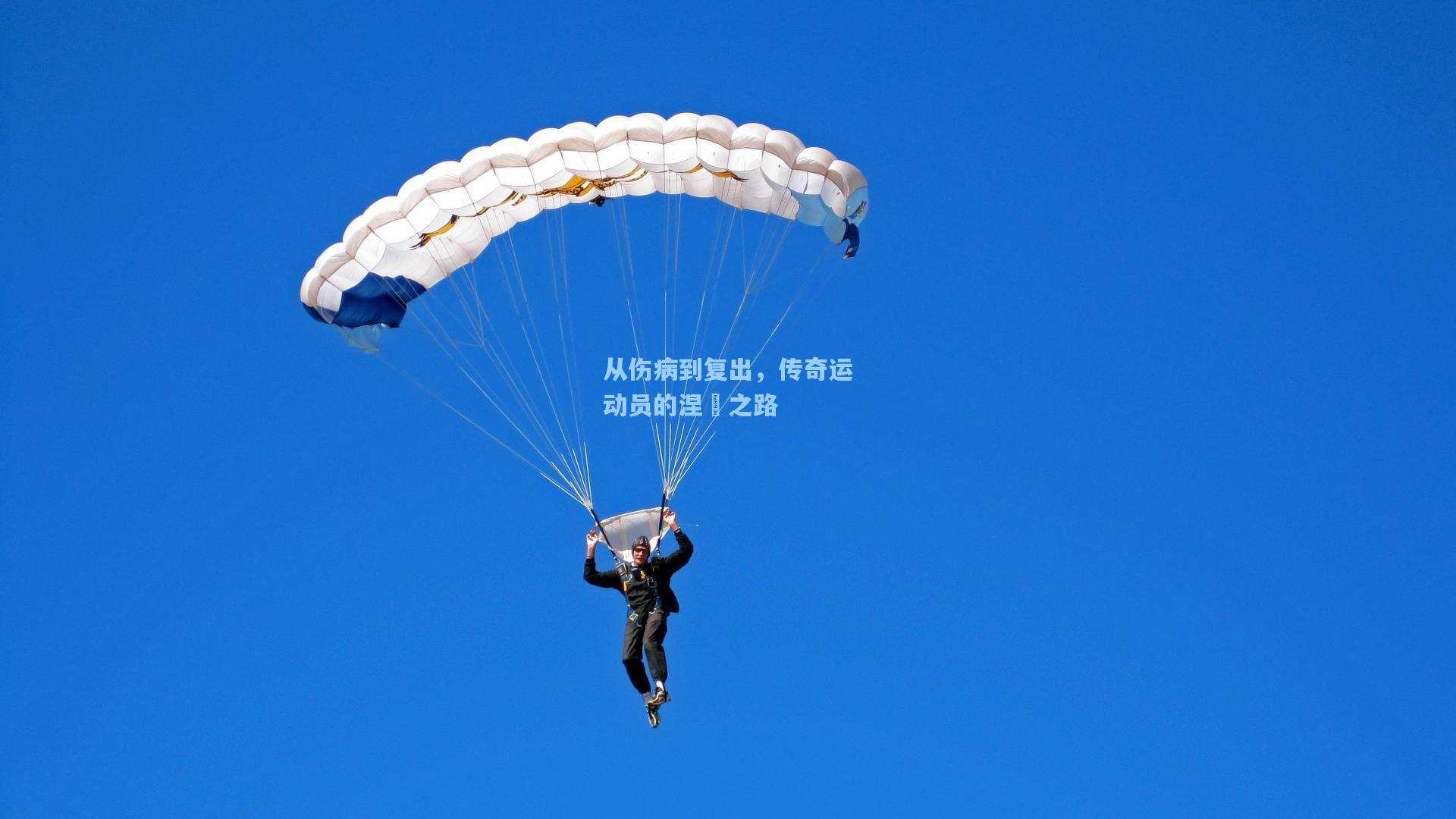 从伤病到复出，传奇运动员的涅槃之路