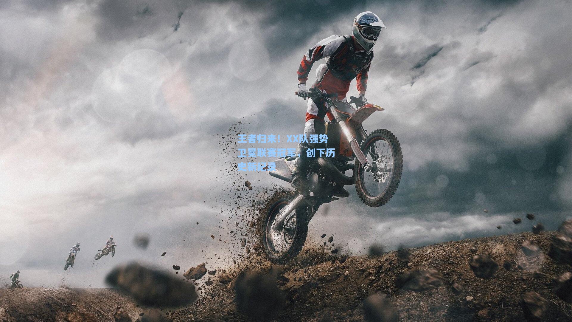 王者归来！XX队强势卫冕联赛冠军，创下历史新纪录