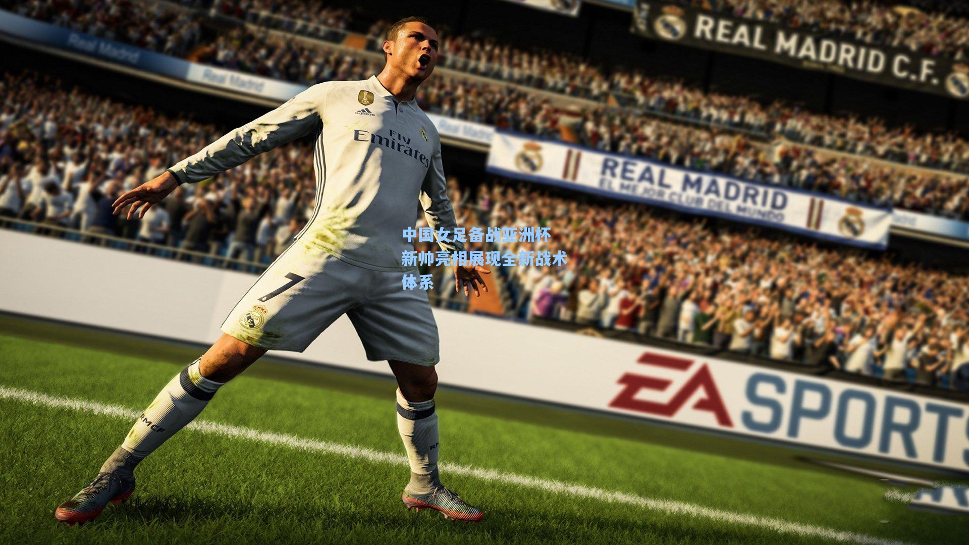 中国女足备战亚洲杯 新帅亮相展现全新战术体系