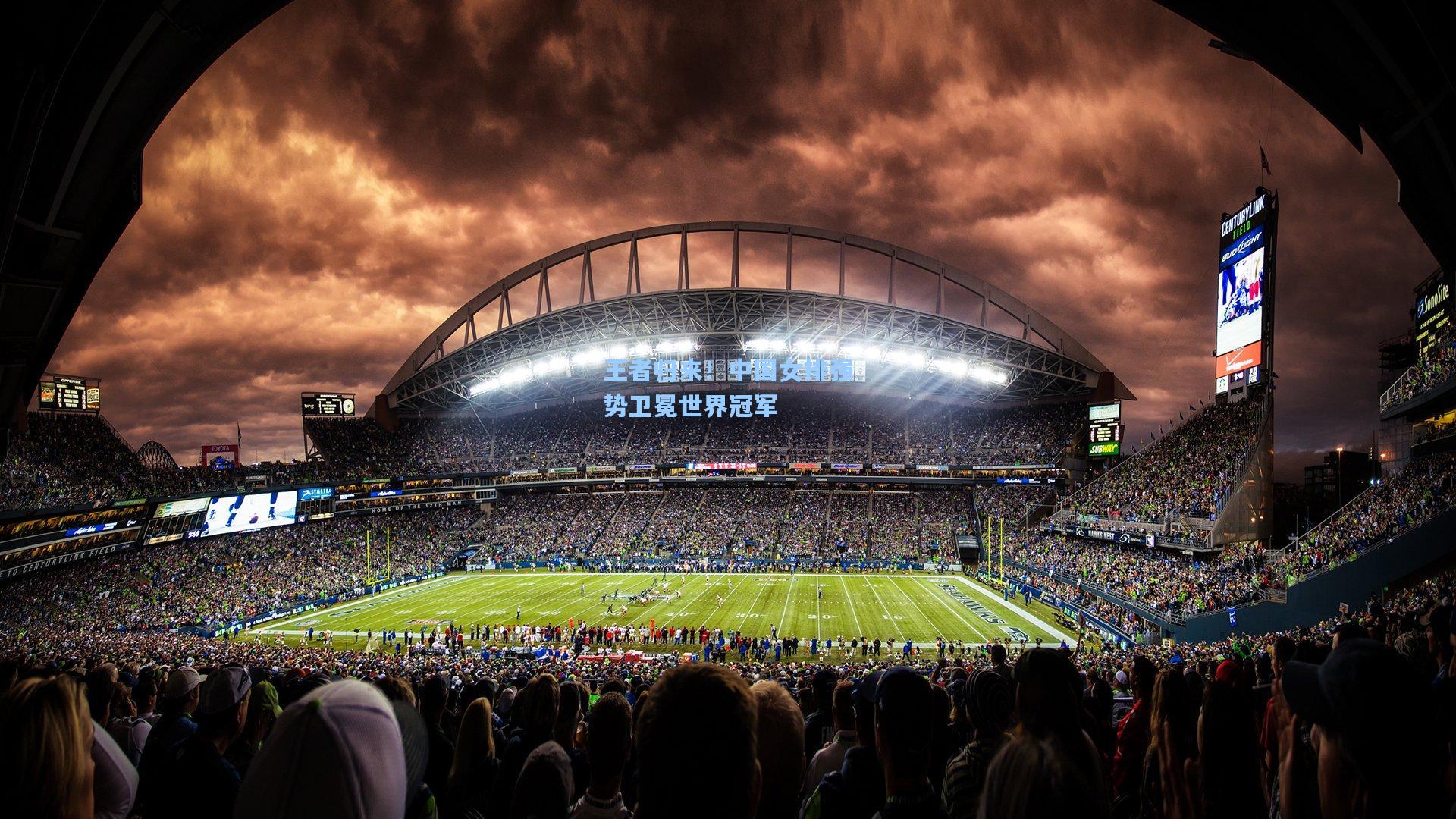 王者归来!中国女排强势卫冕世界冠军