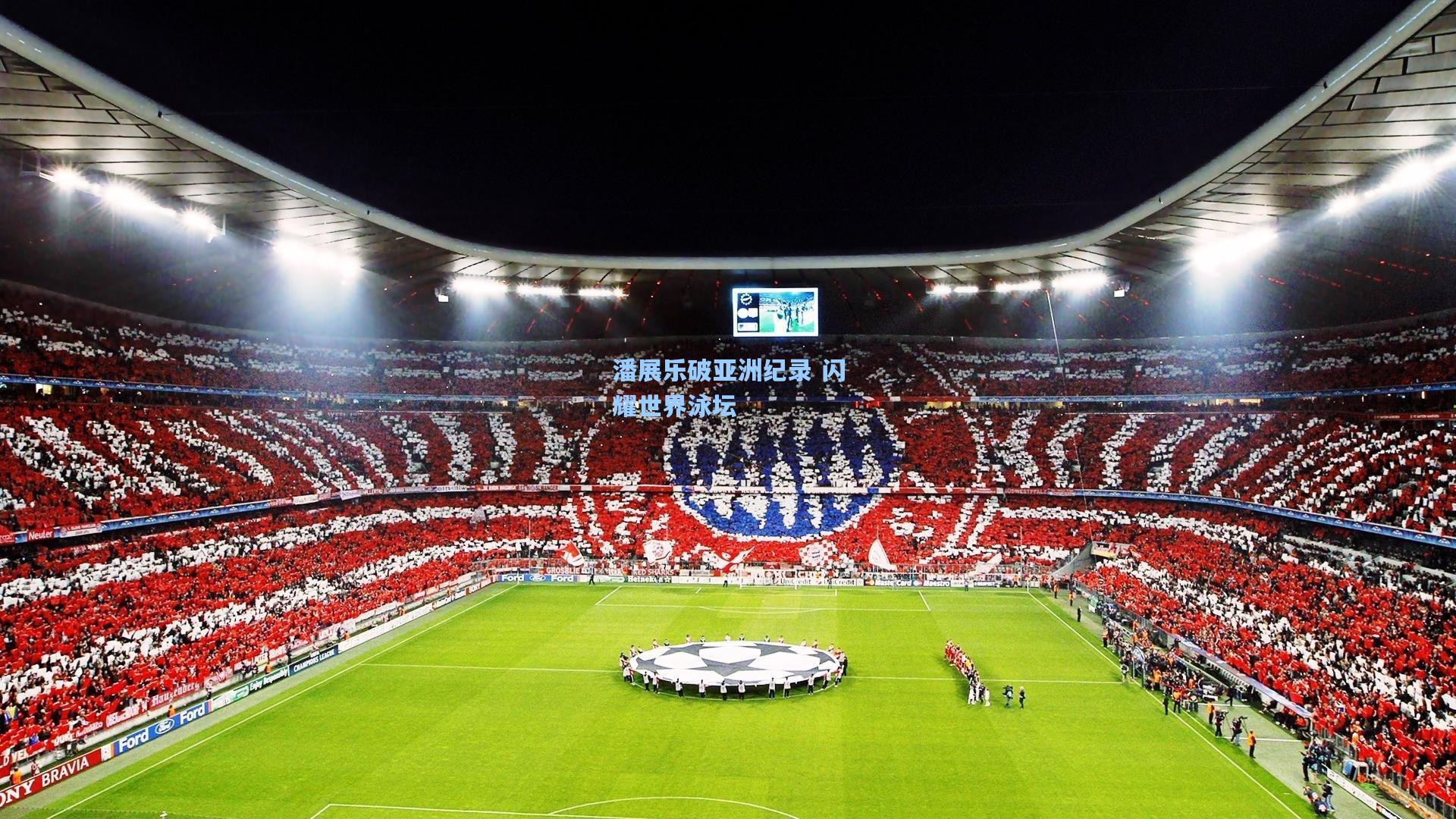 潘展乐破亚洲纪录 闪耀世界泳坛