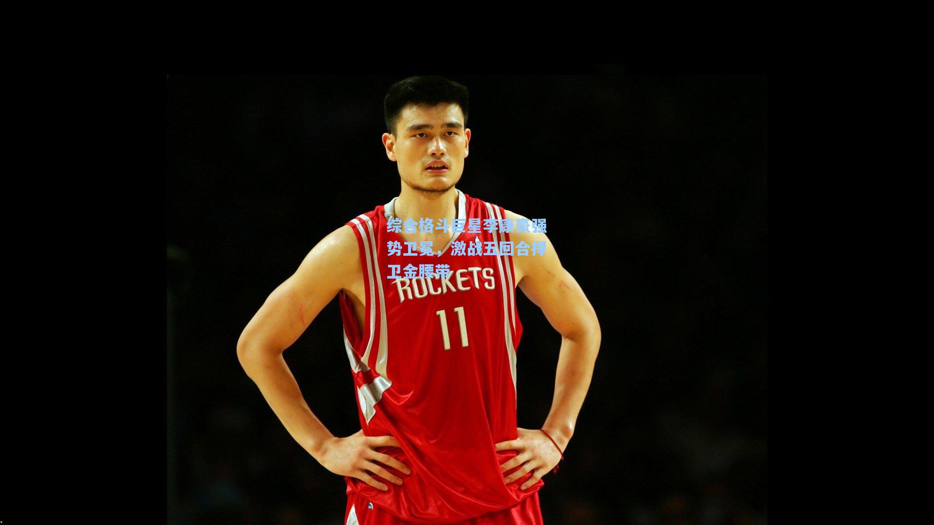 综合格斗巨星李康豪强势卫冕，激战五回合捍卫金腰带