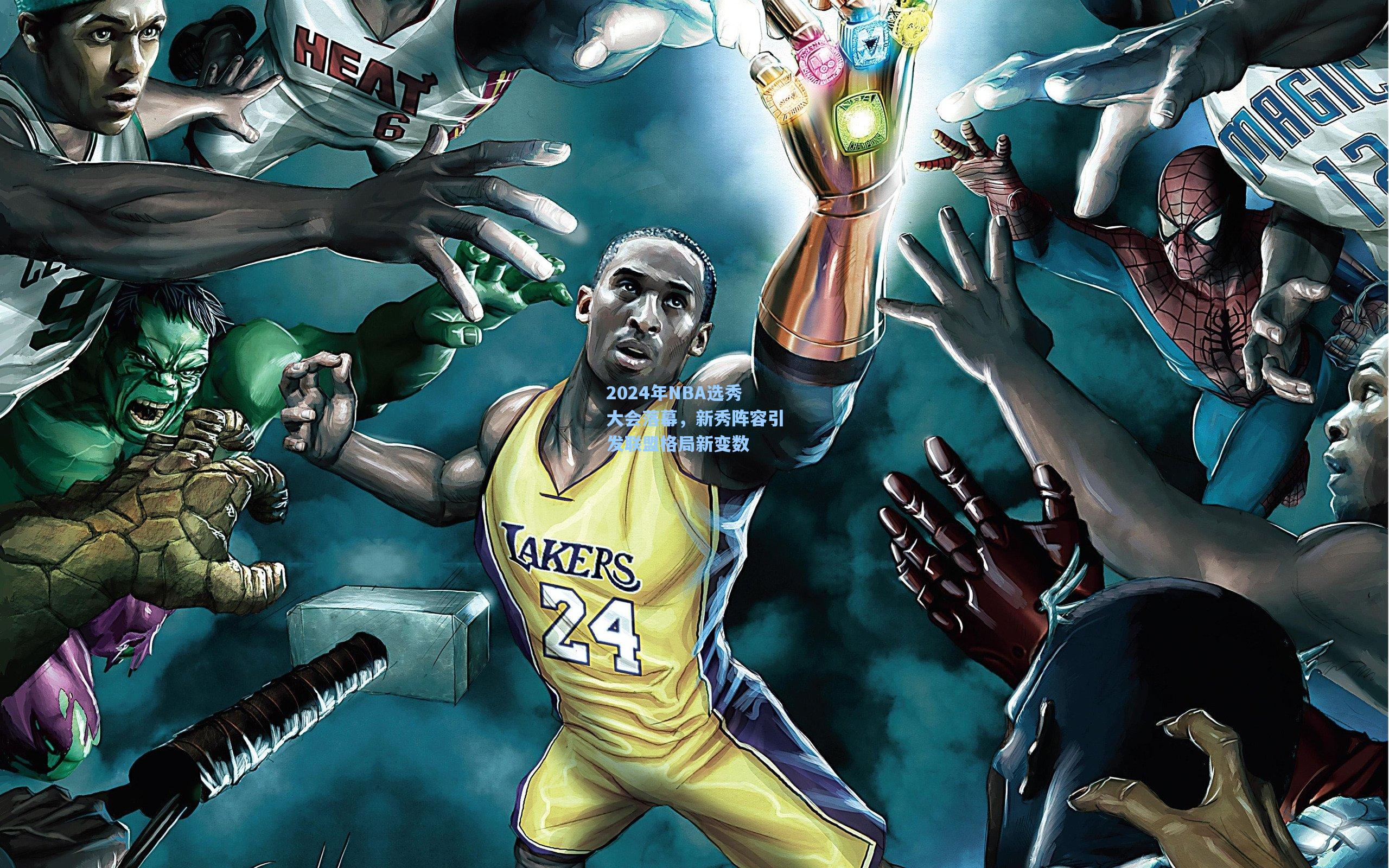 2024年NBA选秀大会落幕，新秀阵容引发联盟格局新变数