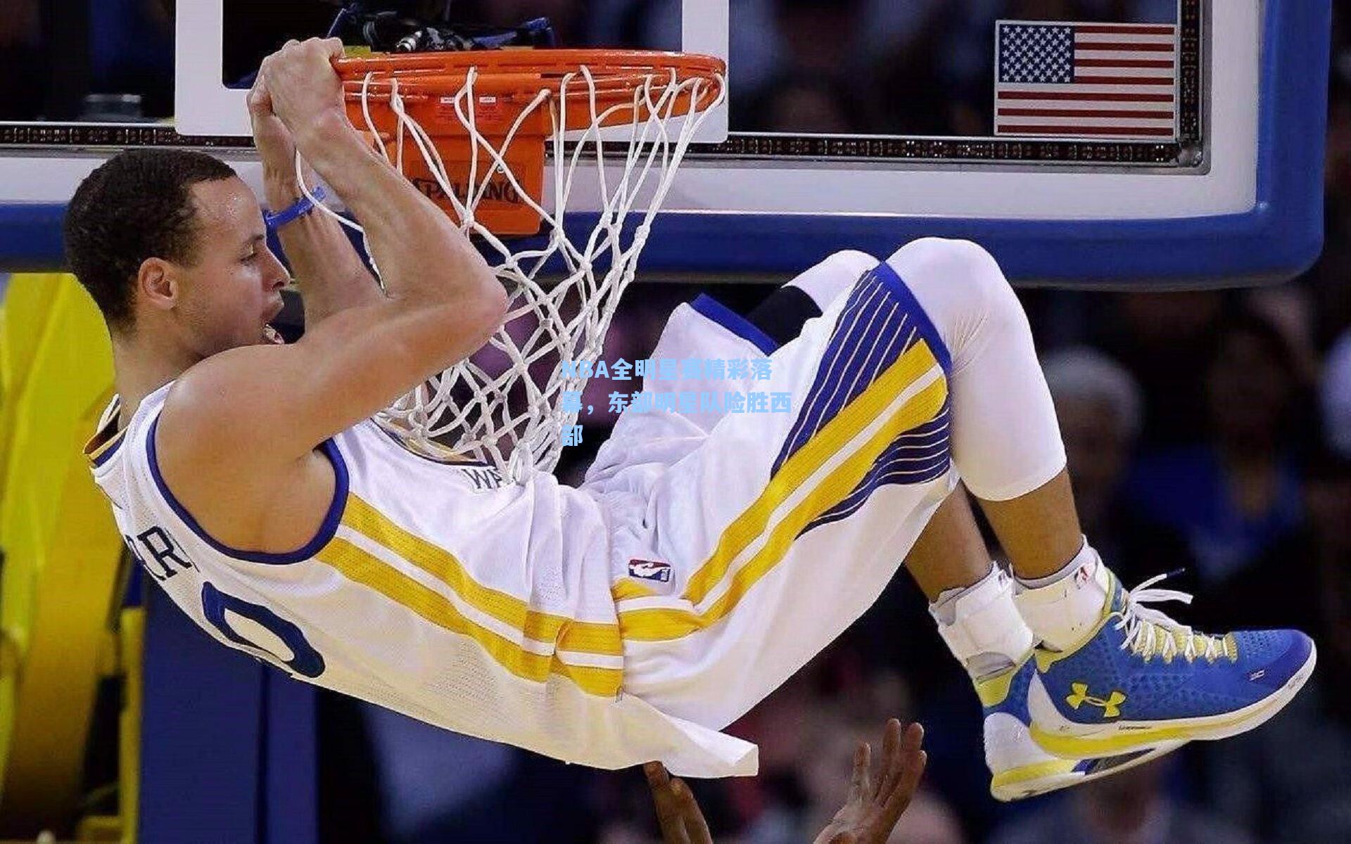 NBA全明星赛精彩落幕，东部明星队险胜西部