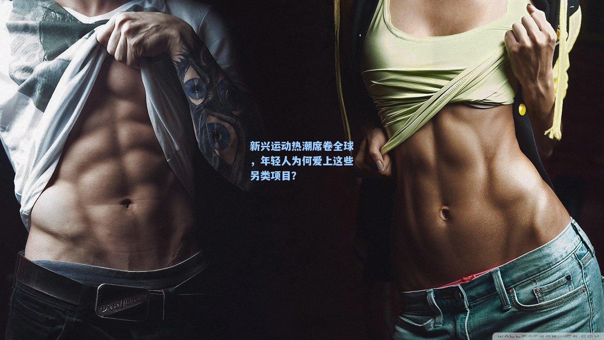 新兴运动热潮席卷全球，年轻人为何爱上这些另类项目？