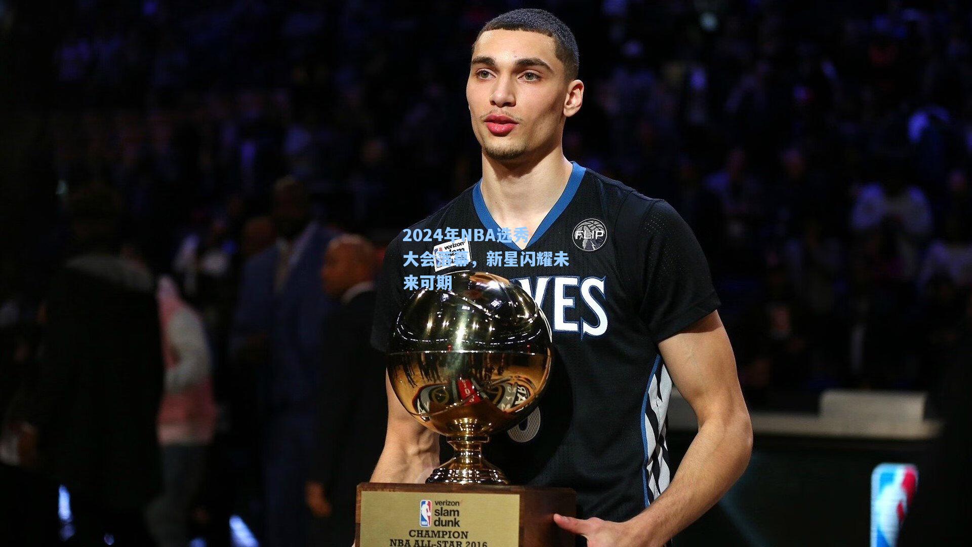 2024年NBA选秀大会落幕，新星闪耀未来可期