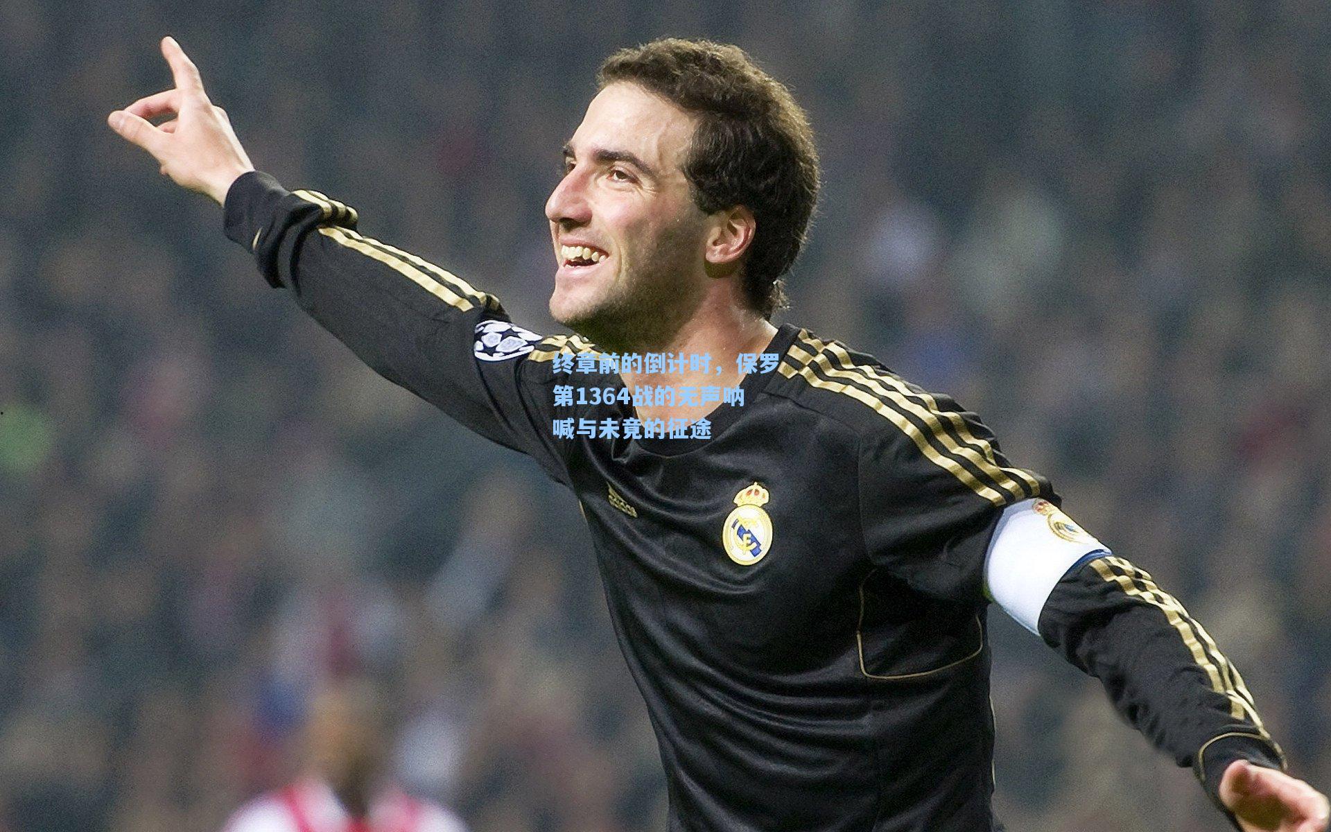 终章前的倒计时，保罗第1364战的无声呐喊与未竟的征途