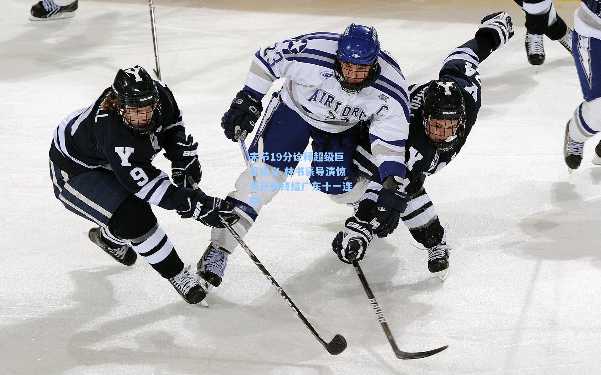 末节19分诠释超级巨星定义 林书豪导演惊天逆转终结广东十一连胜