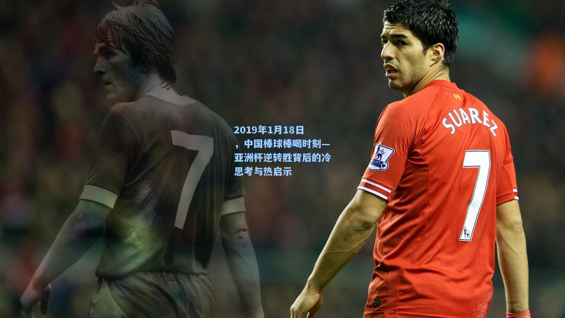 2019年1月18日,中国棒球棒喝时刻—亚洲杯逆转胜背后的冷思考与热启示