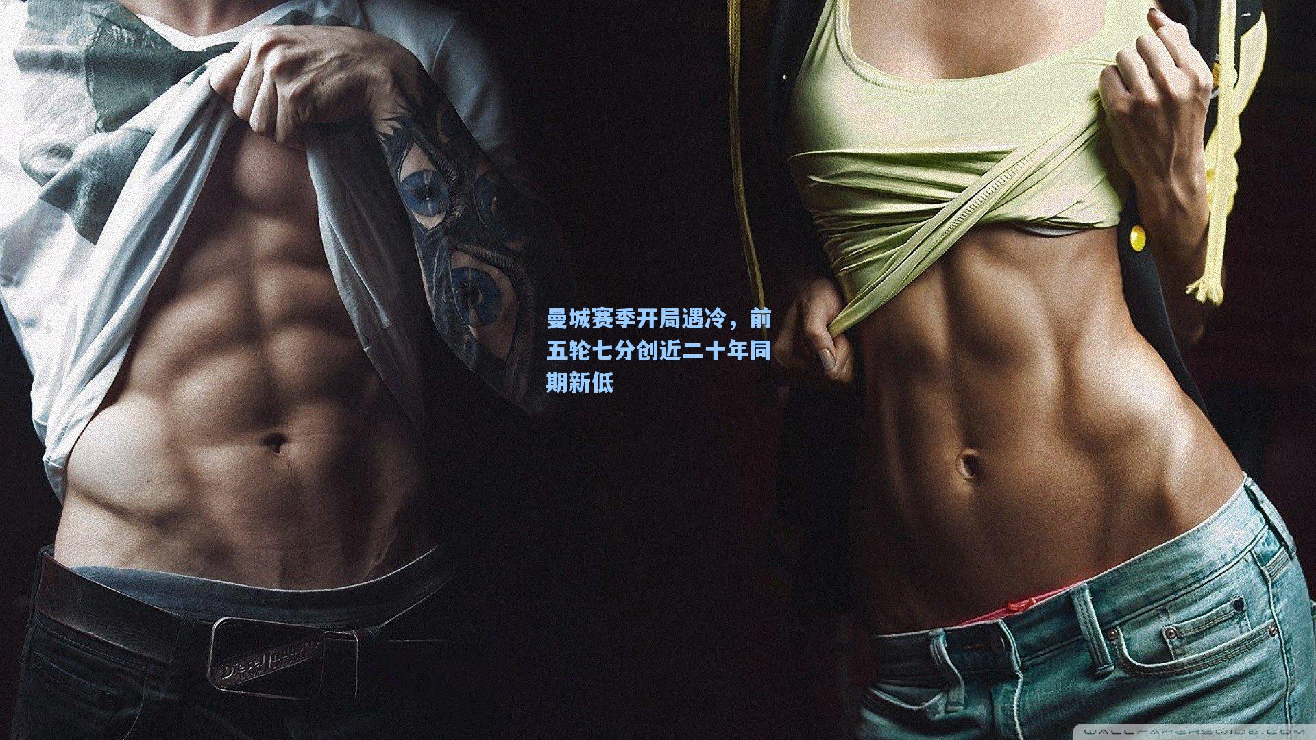 曼城赛季开局遇冷,前五轮七分创近二十年同期新低