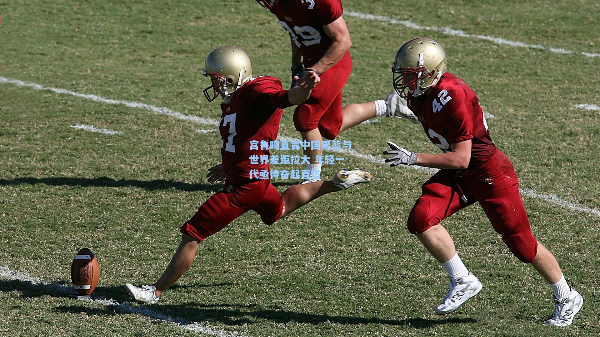 宫鲁鸣直言中国男篮与世界差距拉大 年轻一代亟待奋起直追