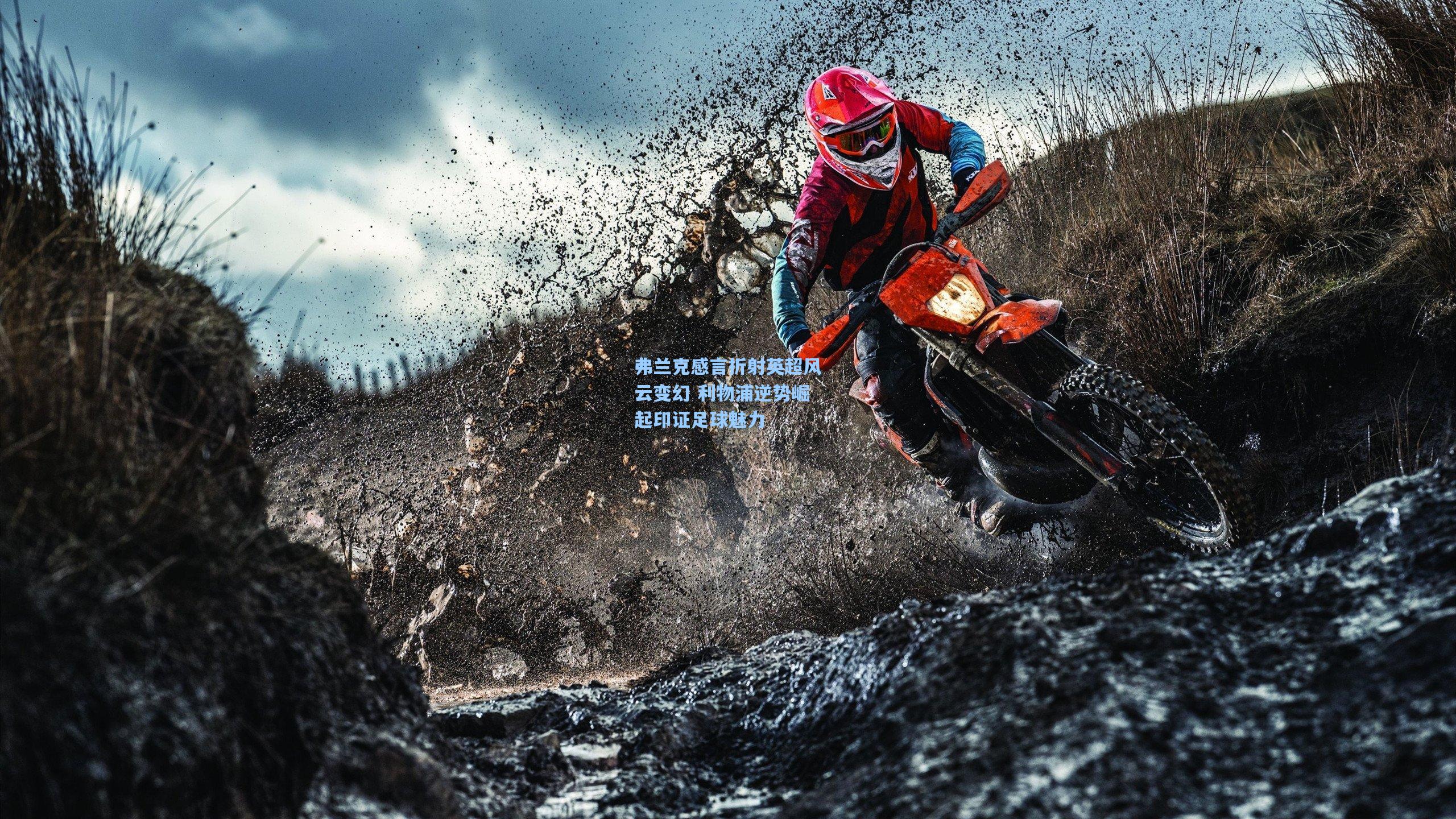 弗兰克感言折射英超风云变幻 利物浦逆势崛起印证足球魅力