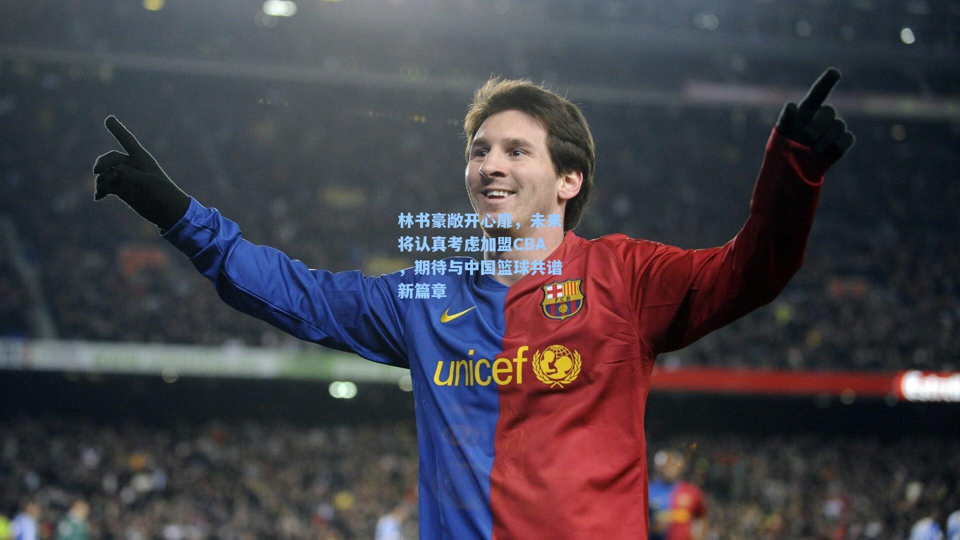 林书豪敞开心扉,未来将认真考虑加盟CBA,期待与中国篮球共谱新篇章