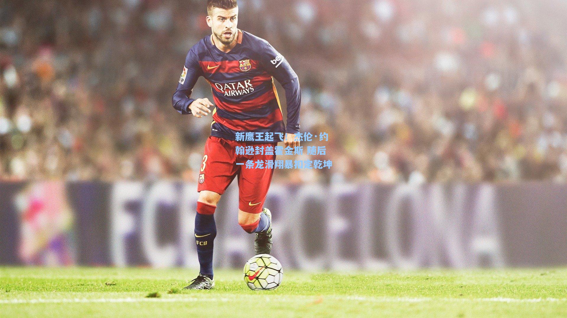 新鹰王起飞!杰伦·约翰逊封盖霍金斯 随后一条龙滑翔暴扣定乾坤