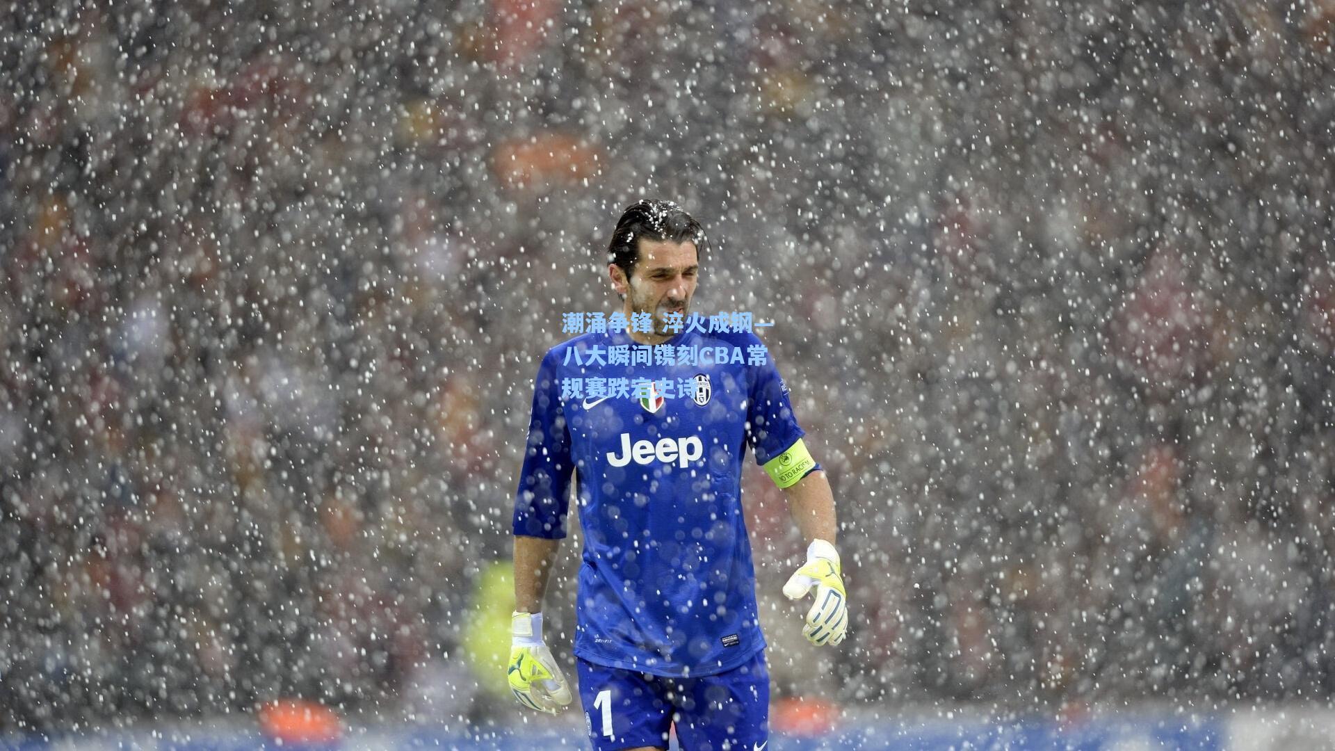 潮涌争锋 淬火成钢—八大瞬间镌刻CBA常规赛跌宕史诗