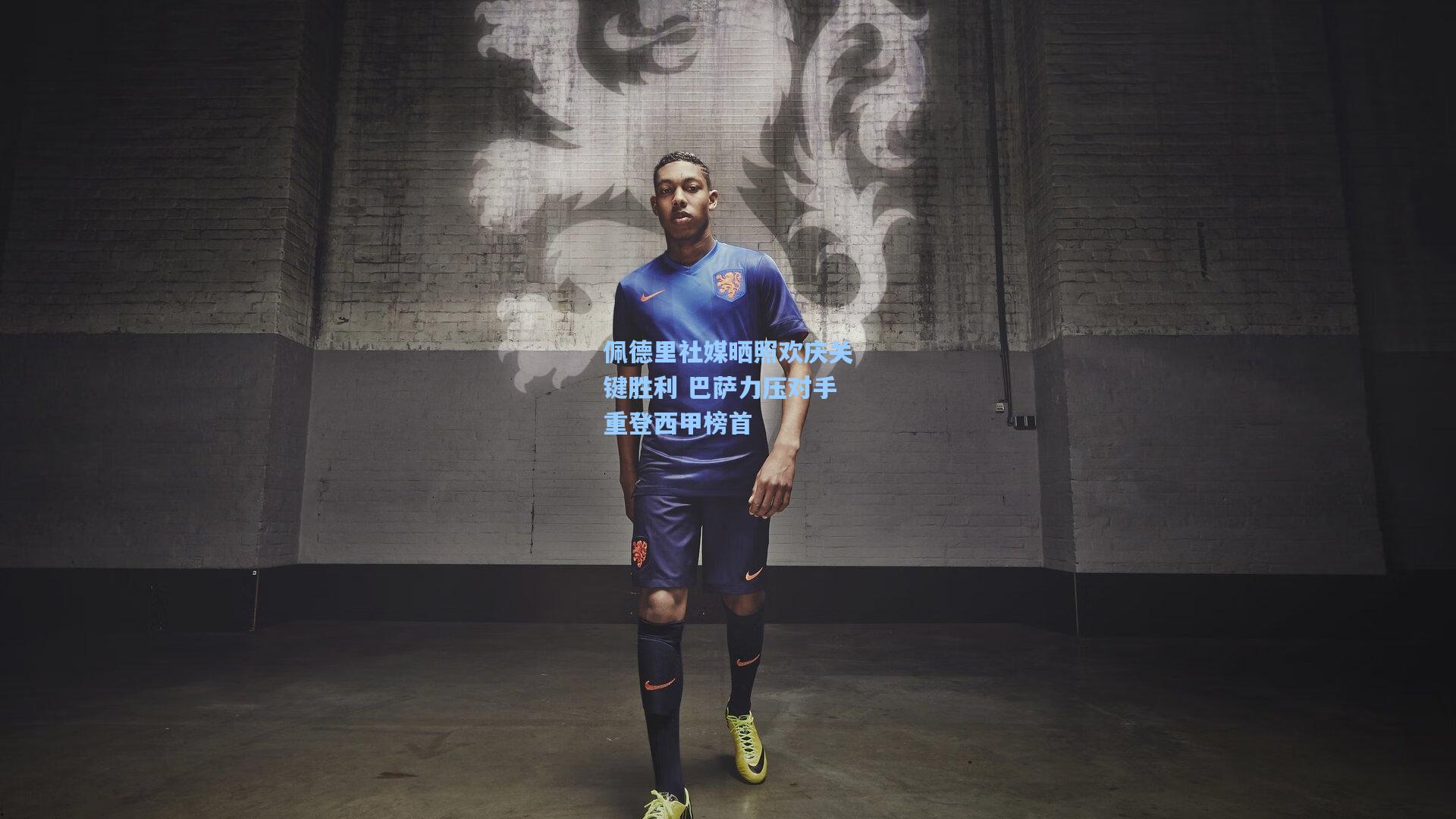 佩德里社媒晒照欢庆关键胜利 巴萨力压对手重登西甲榜首