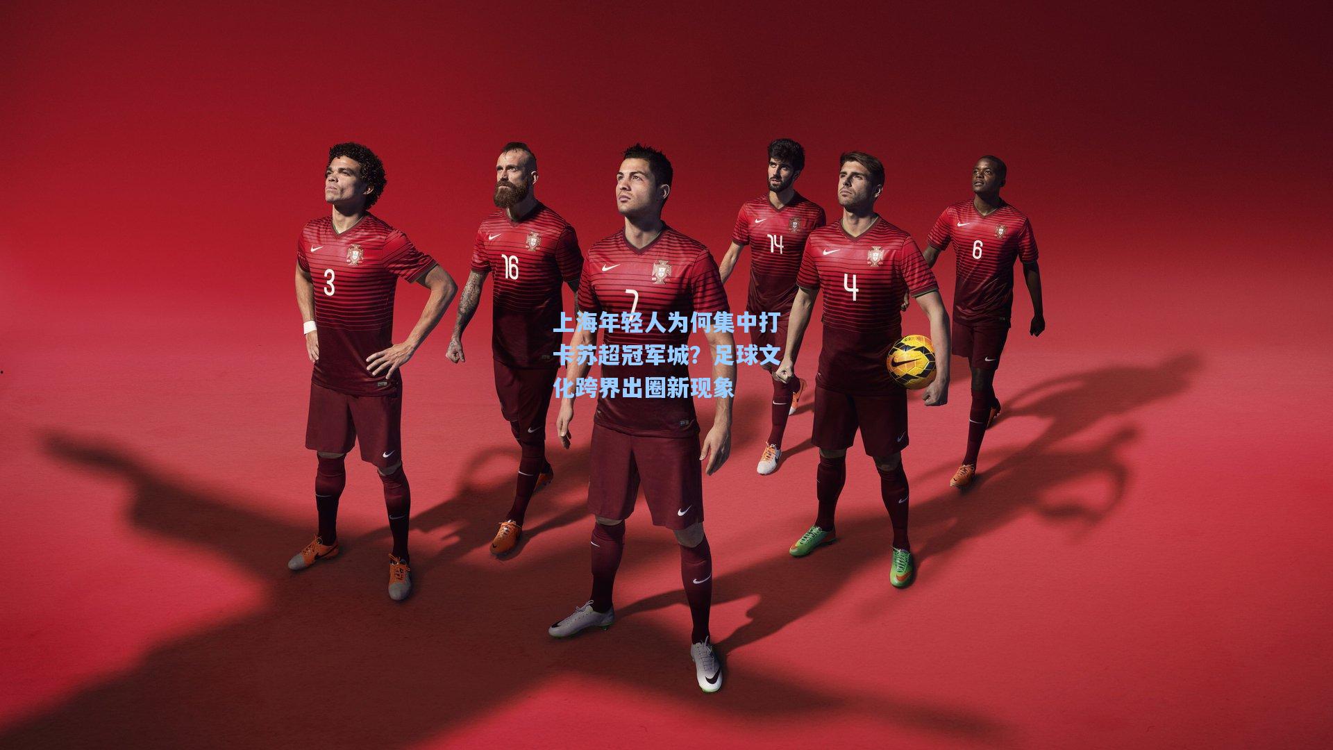 上海年轻人为何集中打卡苏超冠军城？足球文化跨界出圈新现象