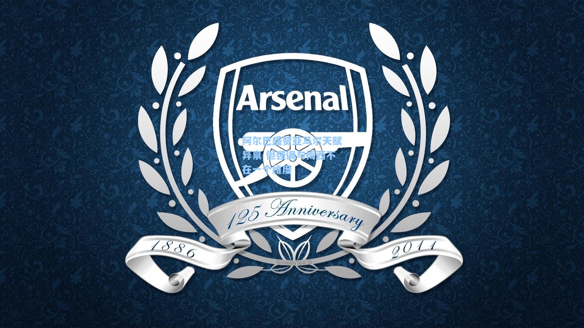 阿尔巴盛赞亚马尔天赋异禀 但强调与梅西不在一个维度