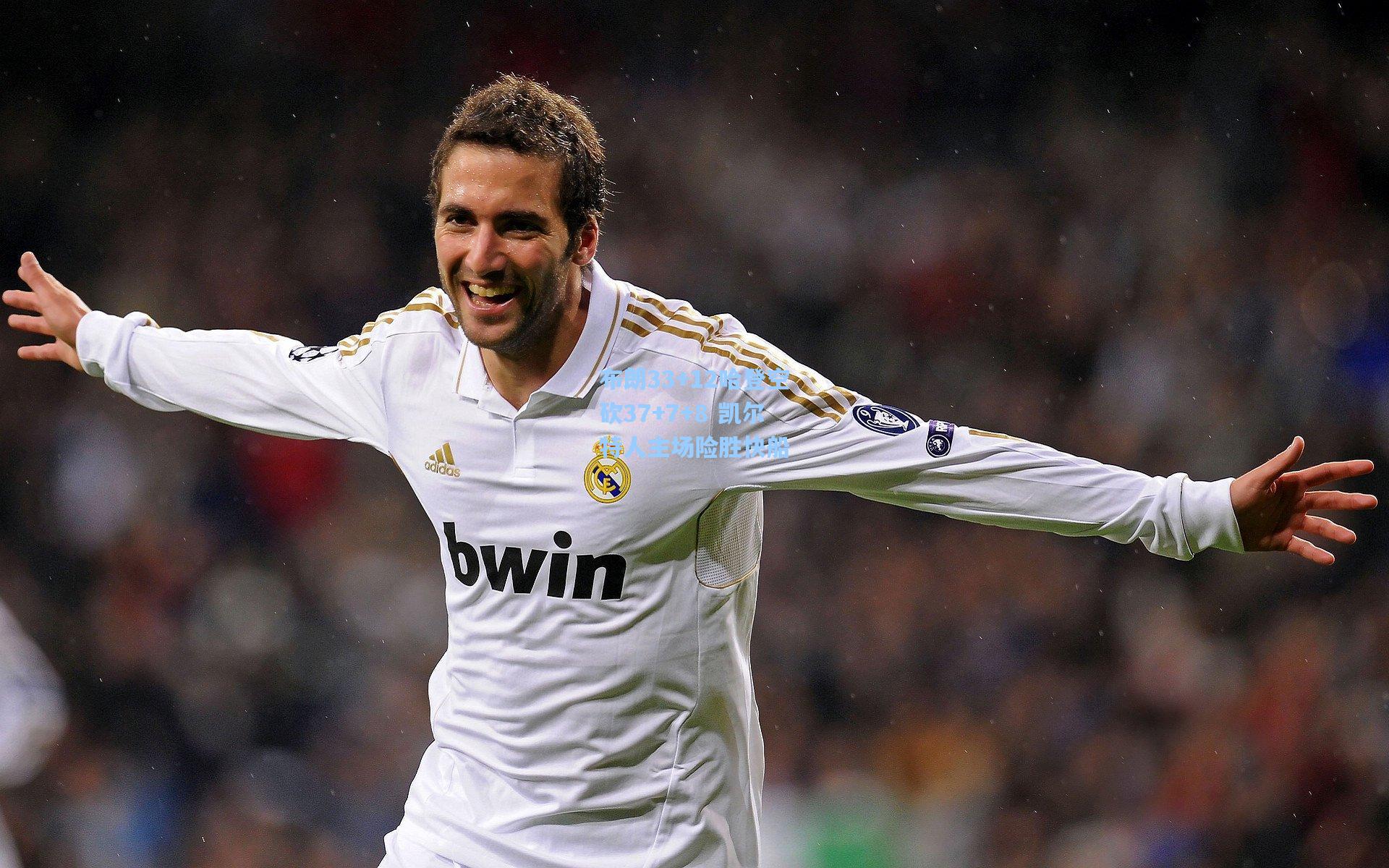 布朗33+12哈登空砍37+7+8 凯尔特人主场险胜快船