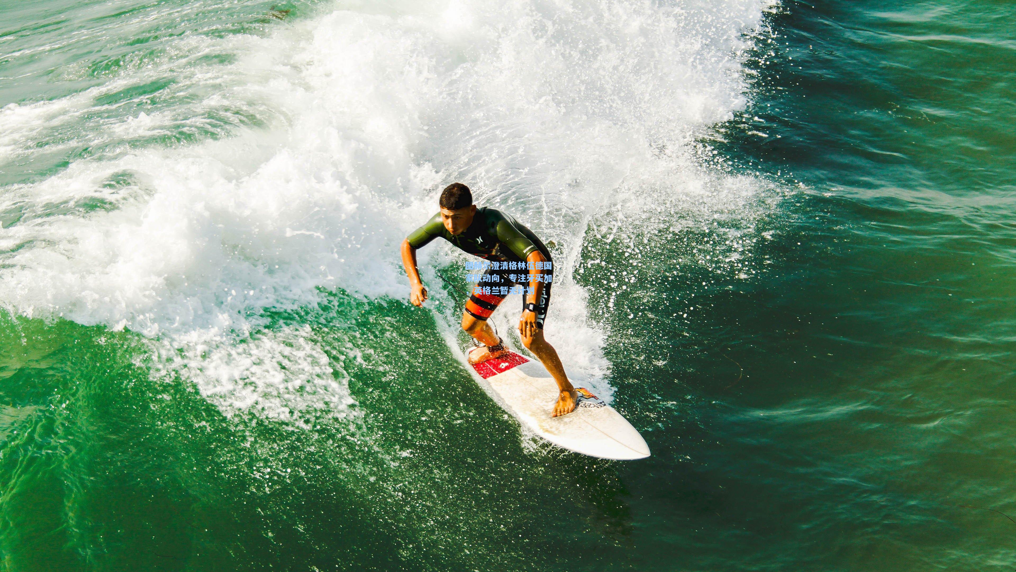 图赫尔澄清格林伍德国家队动向,专注牙买加,英格兰暂无计划