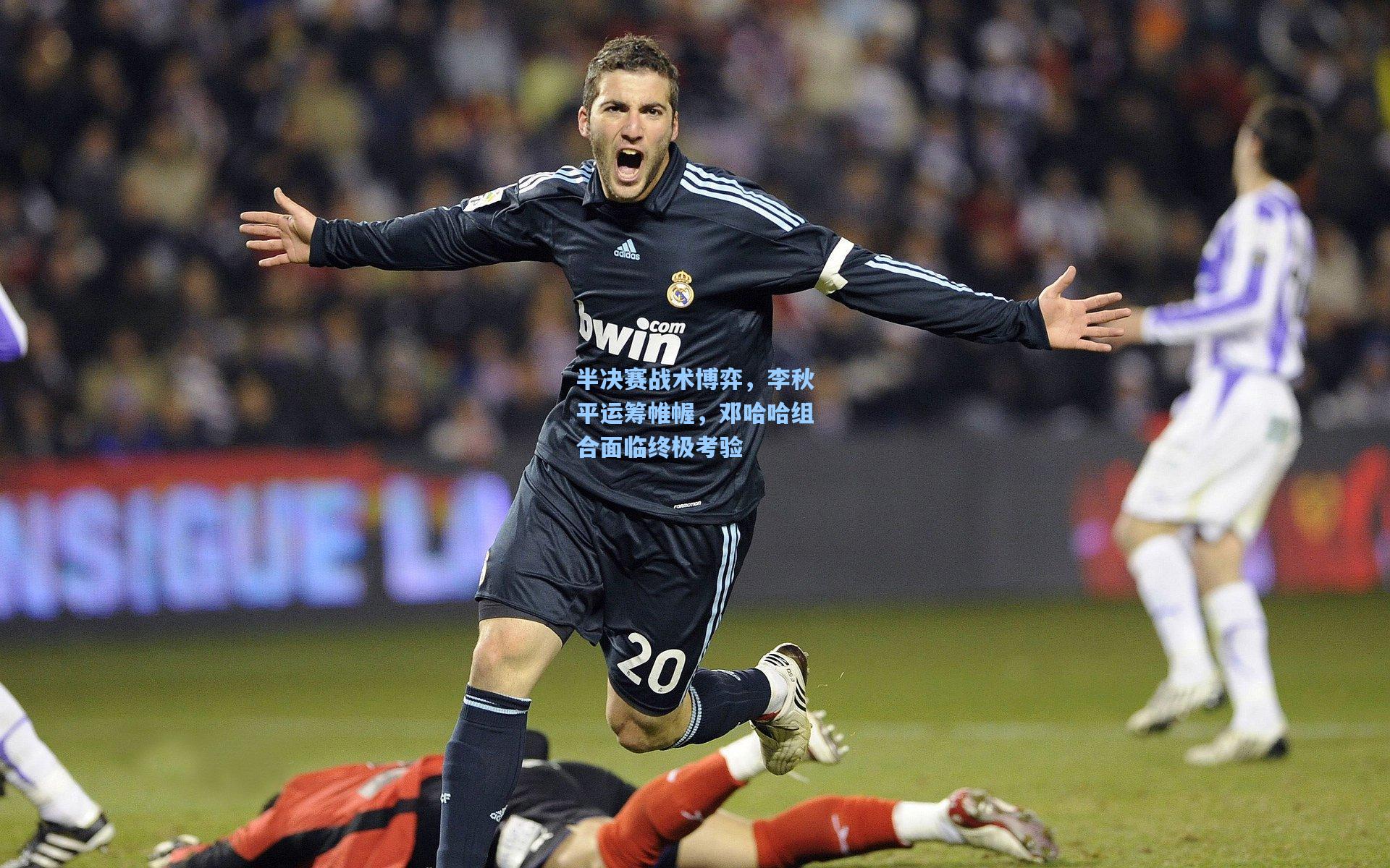 半决赛战术博弈，李秋平运筹帷幄，邓哈哈组合面临终极考验