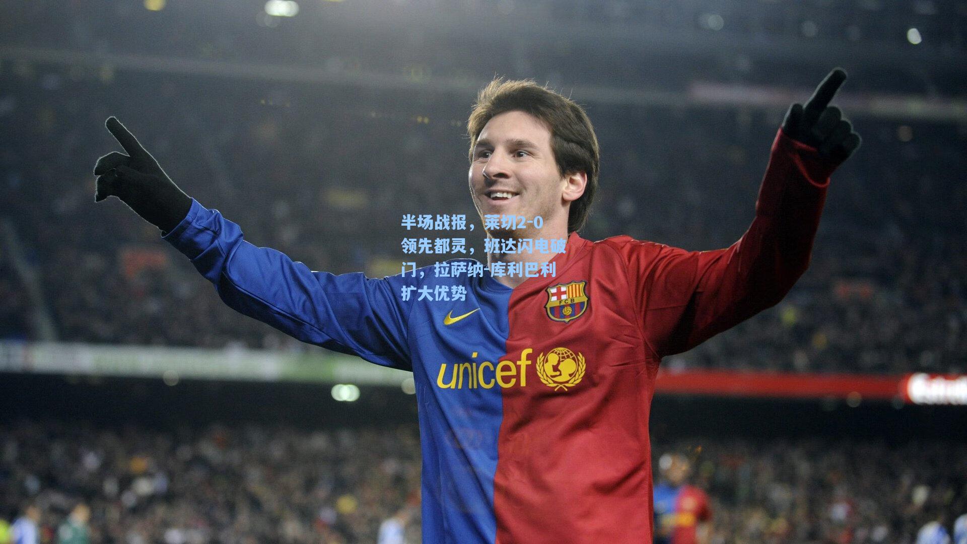 半场战报，莱切2-0领先都灵，班达闪电破门，拉萨纳-库利巴利扩大优势