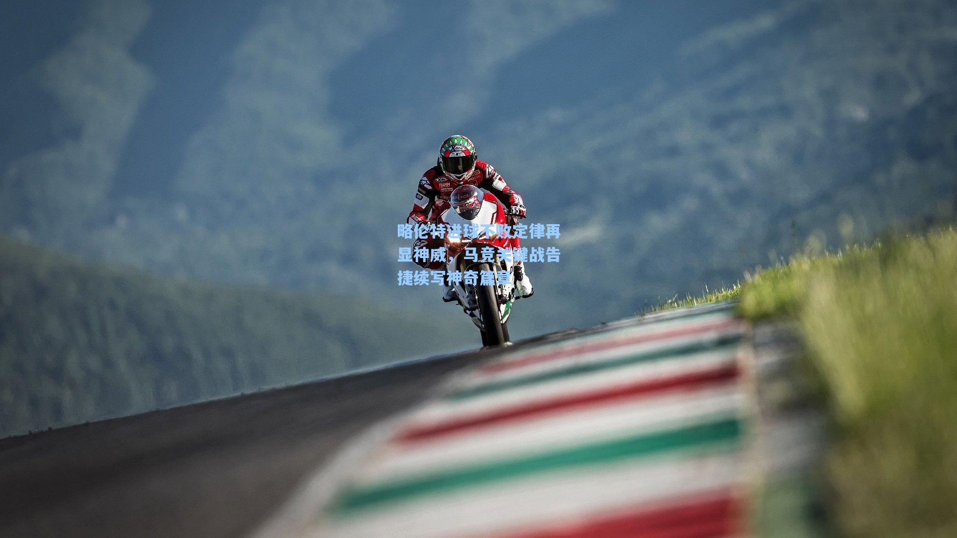 略伦特进球不败定律再显神威，马竞关键战告捷续写神奇篇章