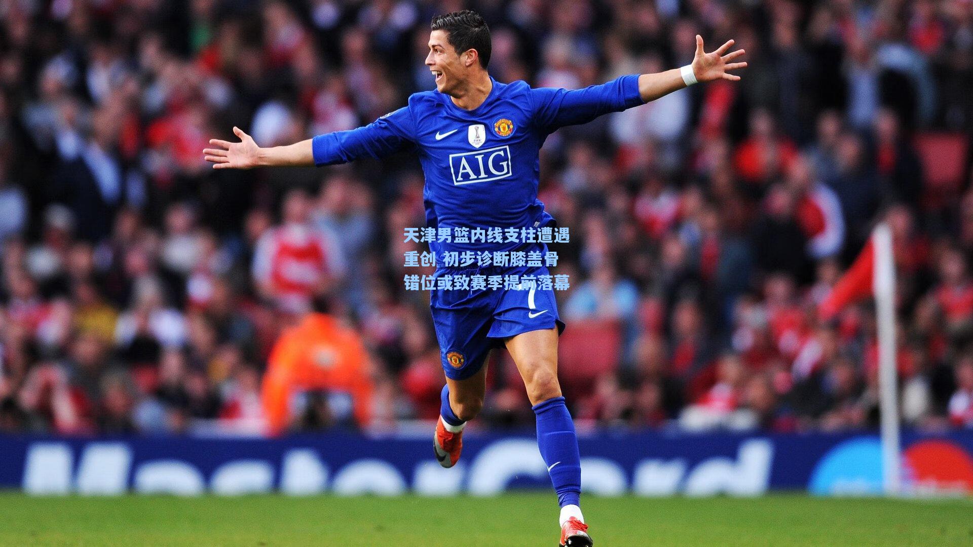 天津男篮内线支柱遭遇重创 初步诊断膝盖骨错位或致赛季提前落幕