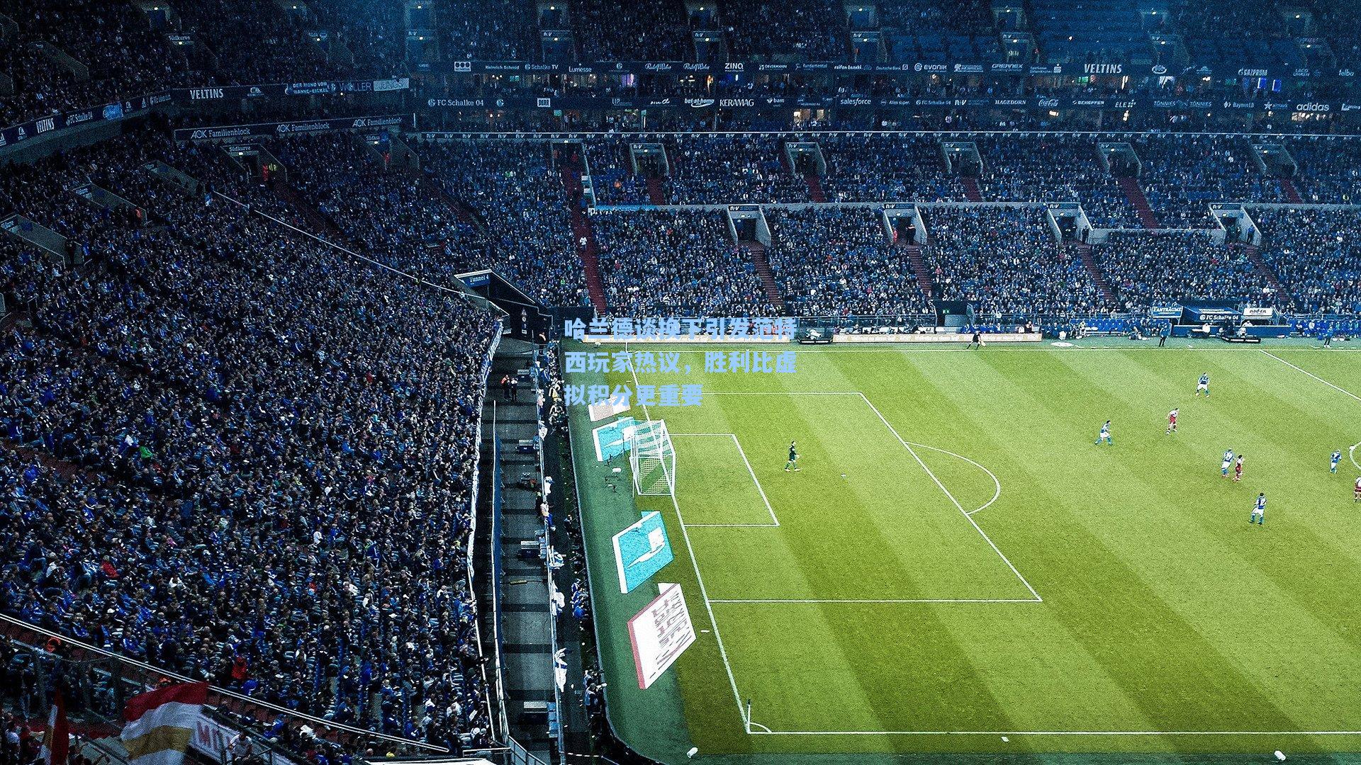 哈兰德谈换下引发范特西玩家热议，胜利比虚拟积分更重要