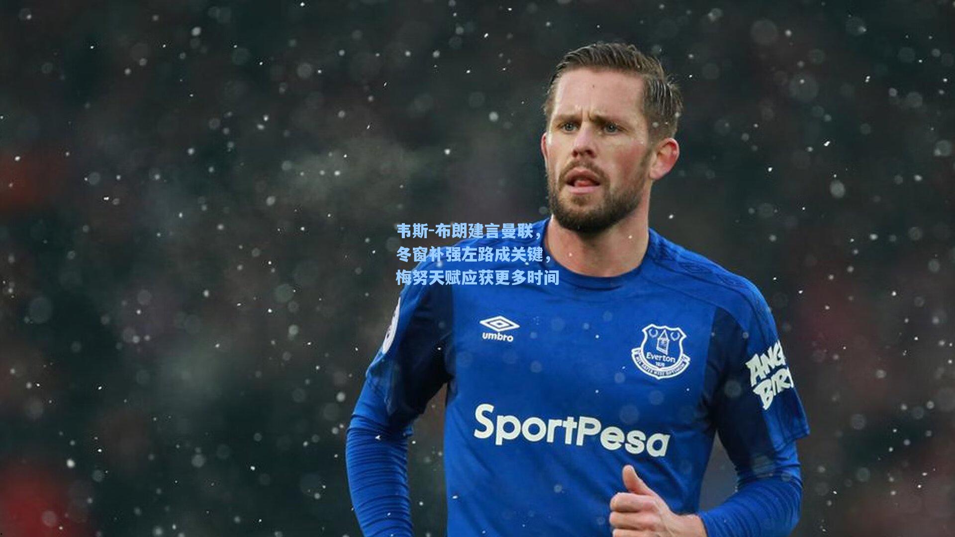 韦斯-布朗建言曼联，冬窗补强左路成关键，梅努天赋应获更多时间