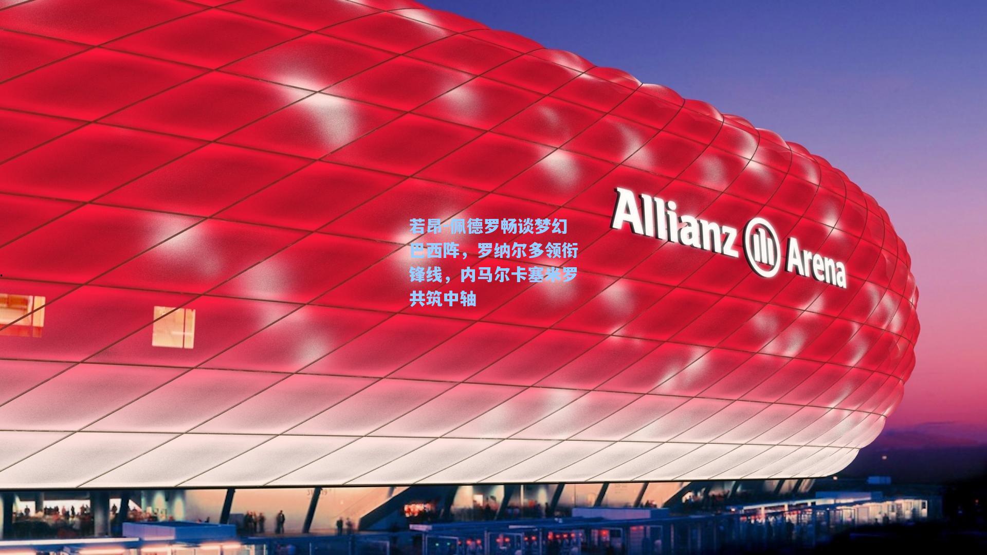 若昂-佩德罗畅谈梦幻巴西阵,罗纳尔多领衔锋线,内马尔卡塞米罗共筑中轴