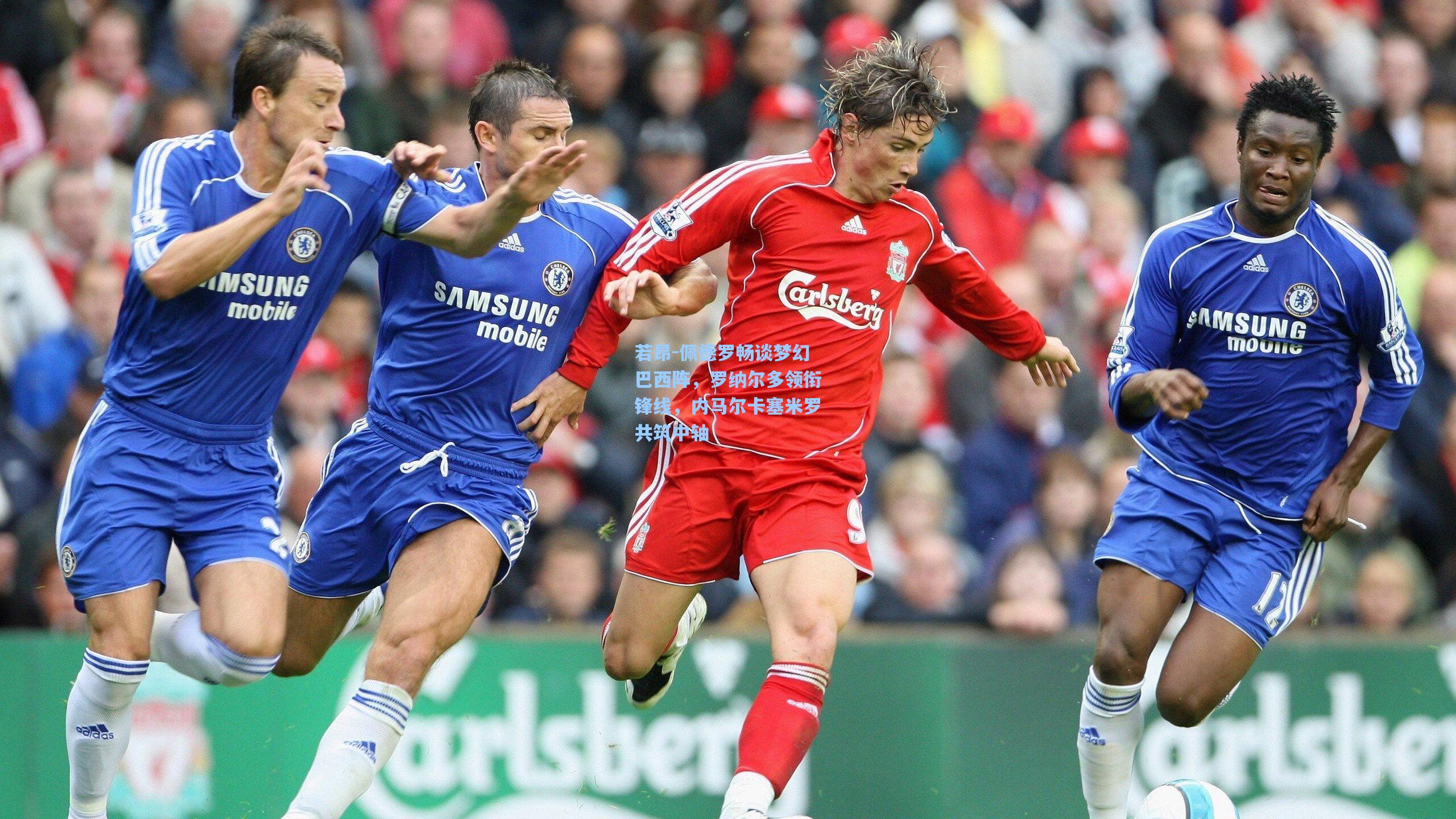 若昂-佩德罗畅谈梦幻巴西阵,罗纳尔多领衔锋线,内马尔卡塞米罗共筑中轴