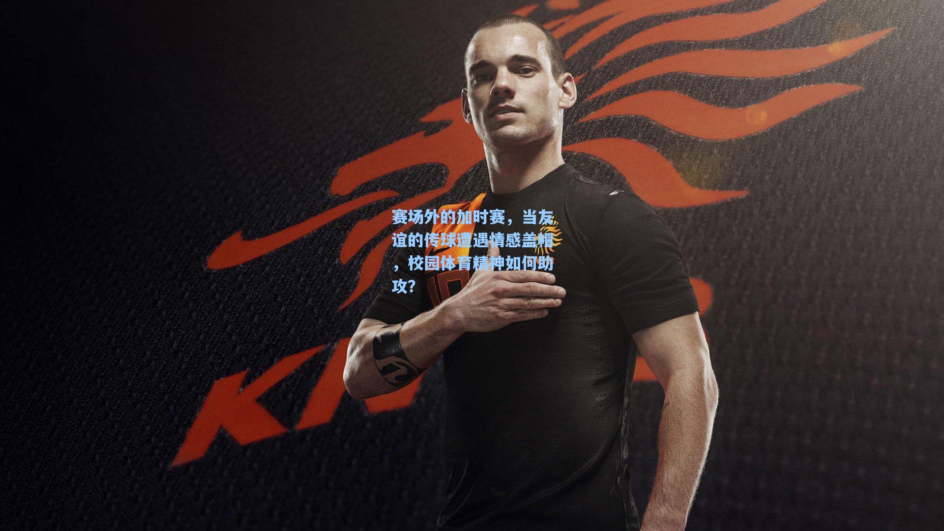 赛场外的加时赛,当友谊的传球遭遇情感盖帽,校园体育精神如何助攻?