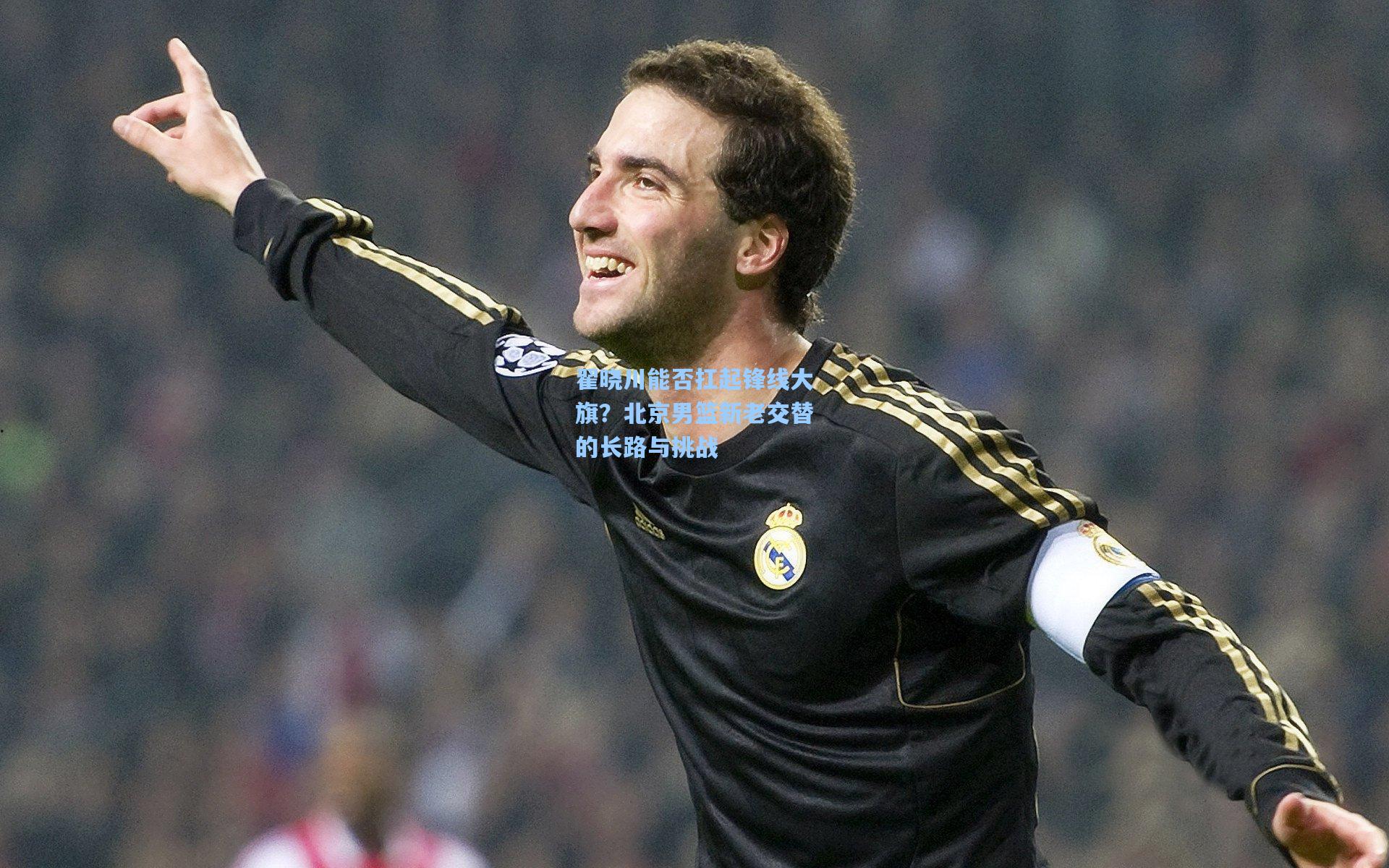 翟晓川能否扛起锋线大旗?北京男篮新老交替的长路与挑战