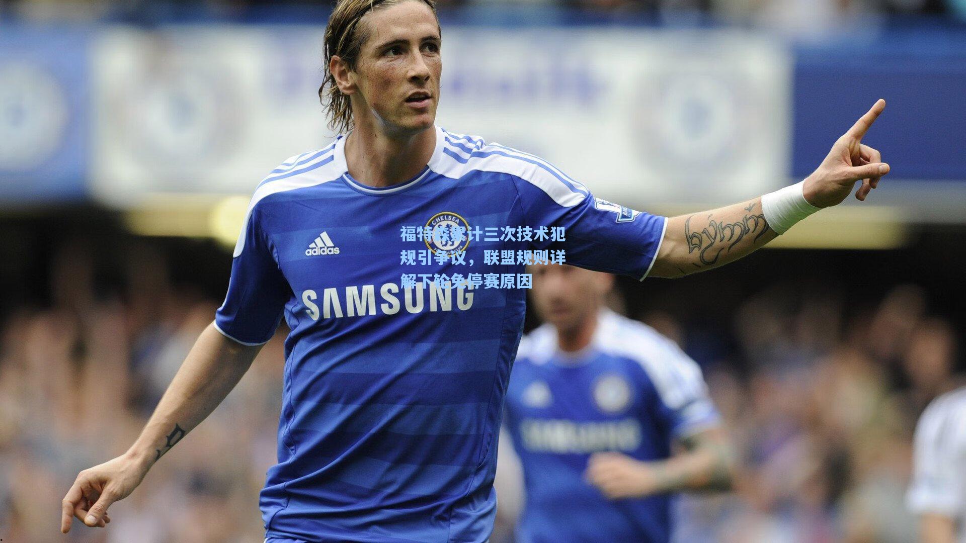 福特森累计三次技术犯规引争议，联盟规则详解下轮免停赛原因