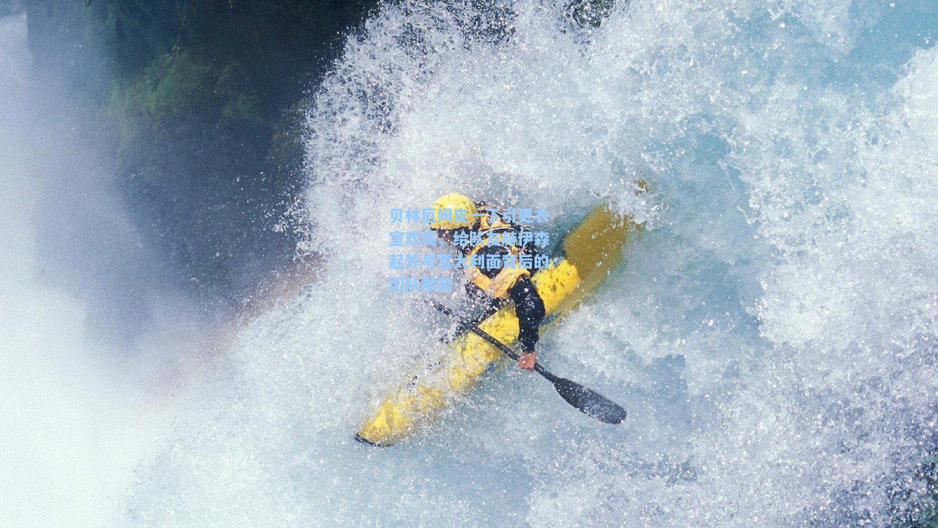 贝林厄姆皮一下引更衣室欢笑,给队友赫伊森起外号意大利面背后的团队默契