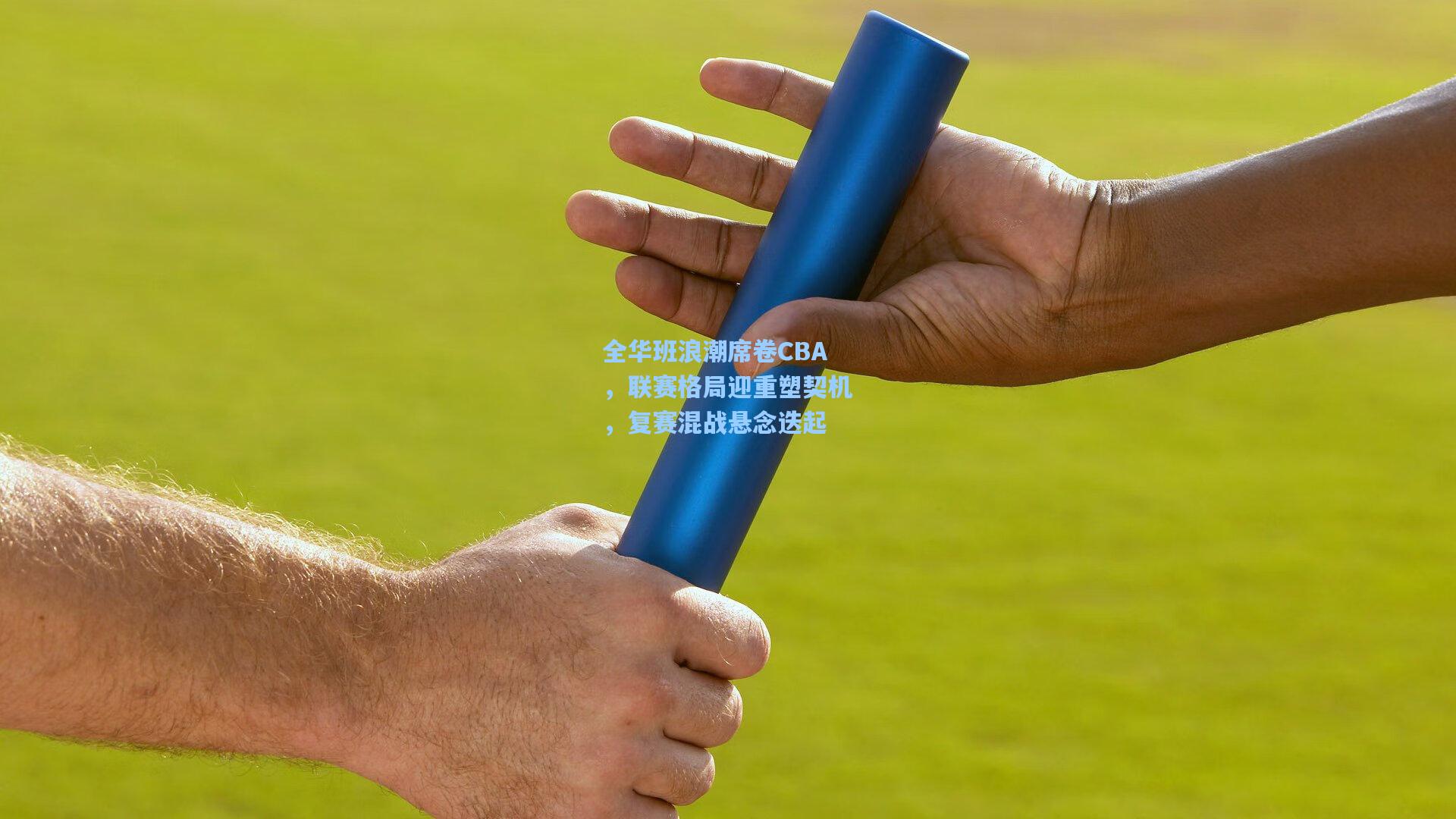 全华班浪潮席卷CBA，联赛格局迎重塑契机，复赛混战悬念迭起