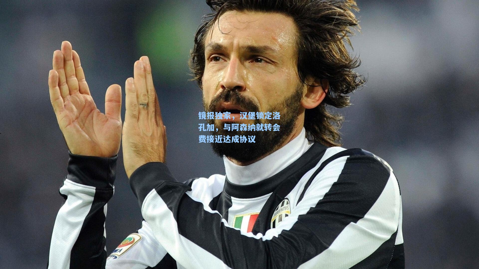 镜报独家,汉堡锁定洛孔加,与阿森纳就转会费接近达成协议