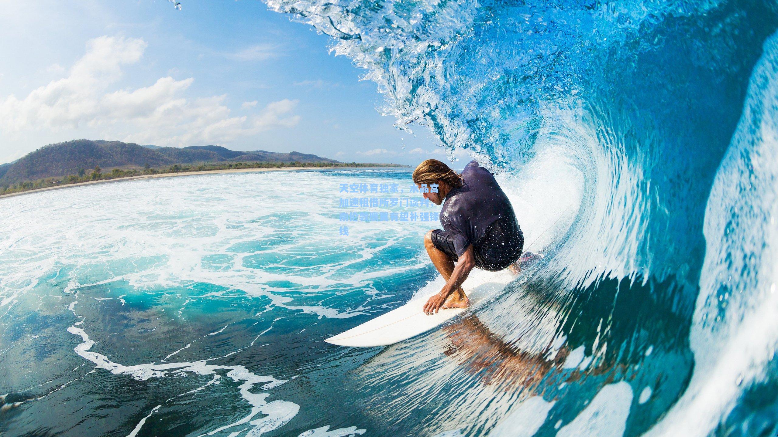 天空体育独家,水晶宫加速租借所罗门谈判,南伦敦鹰翼有望补强锋线