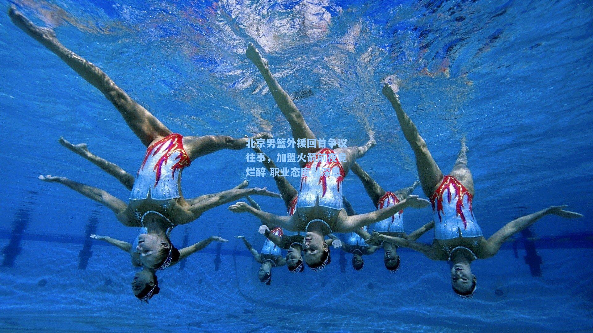 北京男篮外援回首争议往事,加盟火箭前夜竟烂醉 职业态度引深思