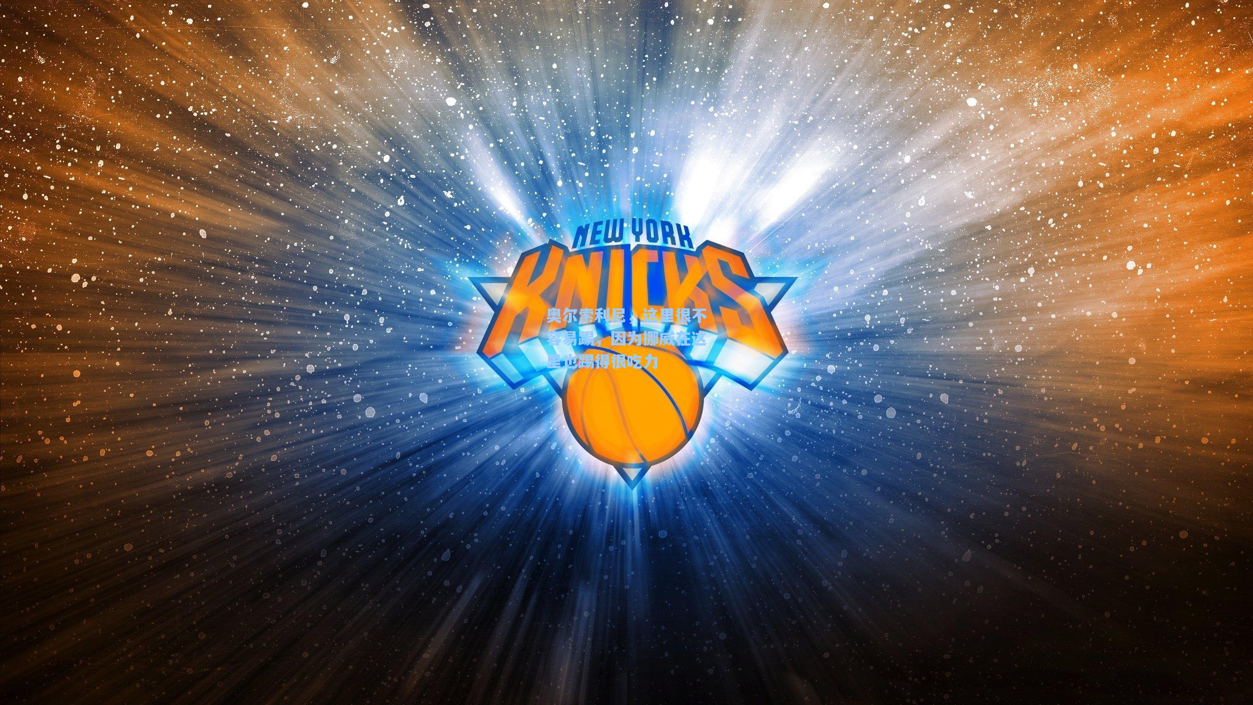 奥尔索利尼,这里很不容易踢,因为挪威在这里也踢得很吃力