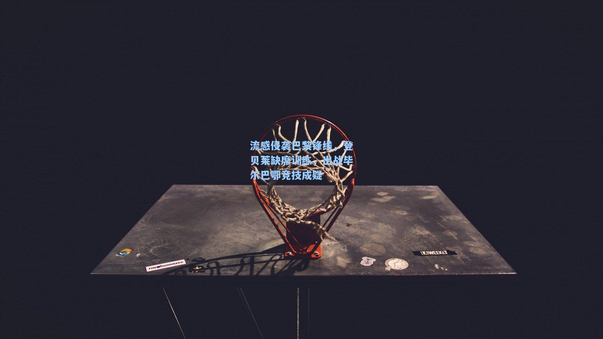 流感侵袭巴黎锋线,登贝莱缺席训练,出战毕尔巴鄂竞技成疑