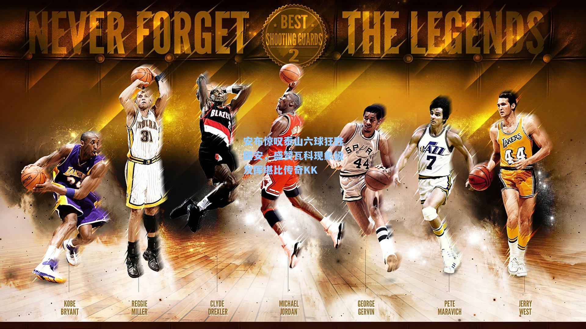 安布惊叹泰山六球狂胜国安，盛赞瓦科现象级发挥堪比传奇KK